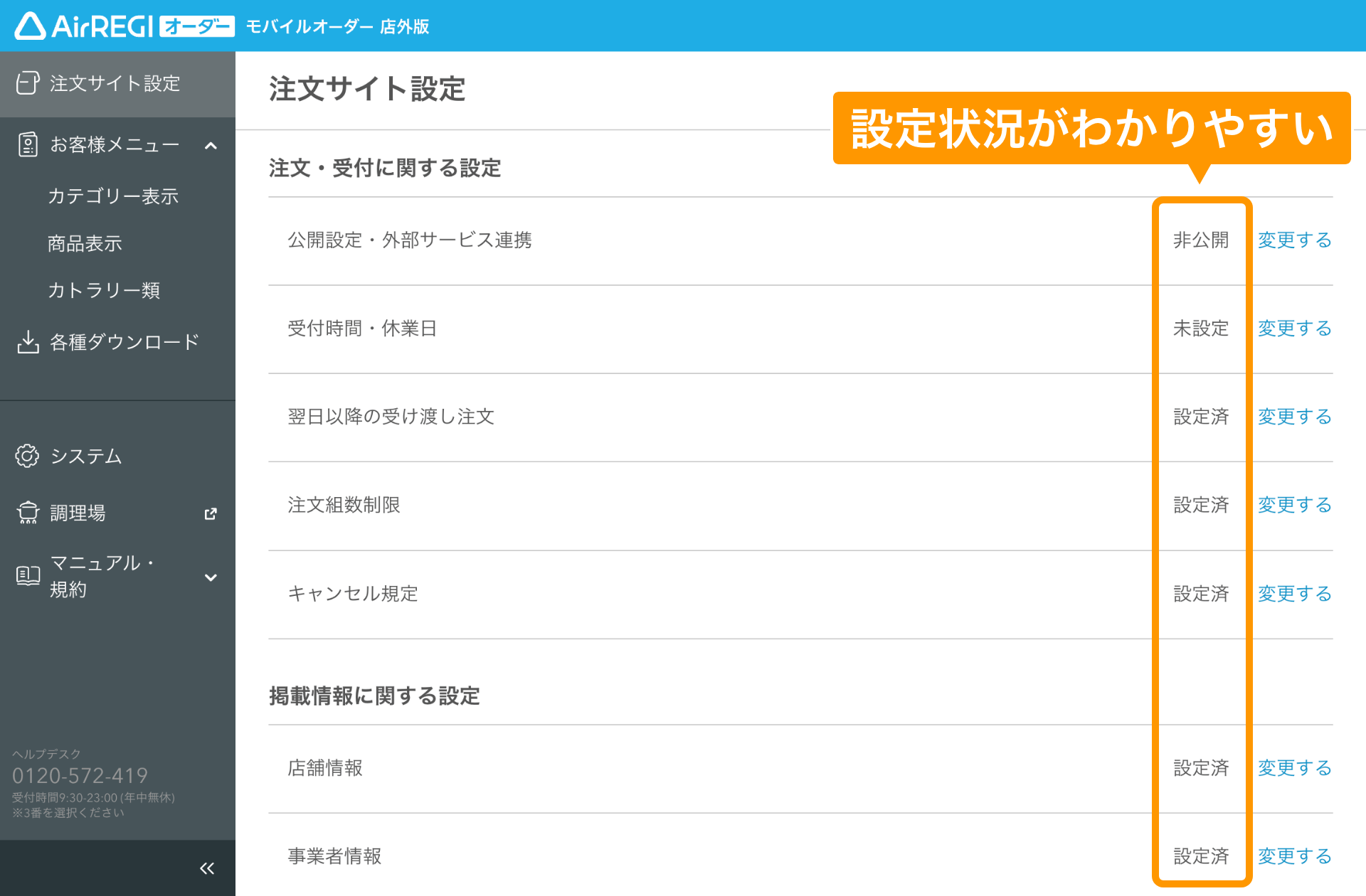 04 モバイルオーダー 店外版 管理画面 注文サイト画面 設定状況がわかりやすい