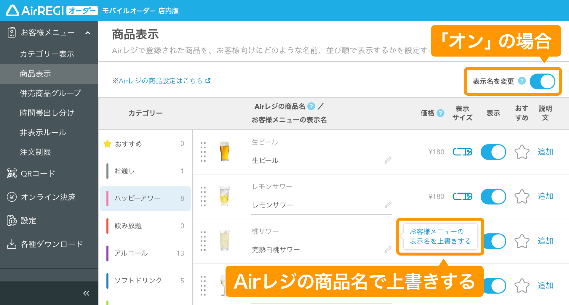 05 モバイルオーダー 店外版 管理画面 商品表示画面 お客様メニューの表示名を上書きする