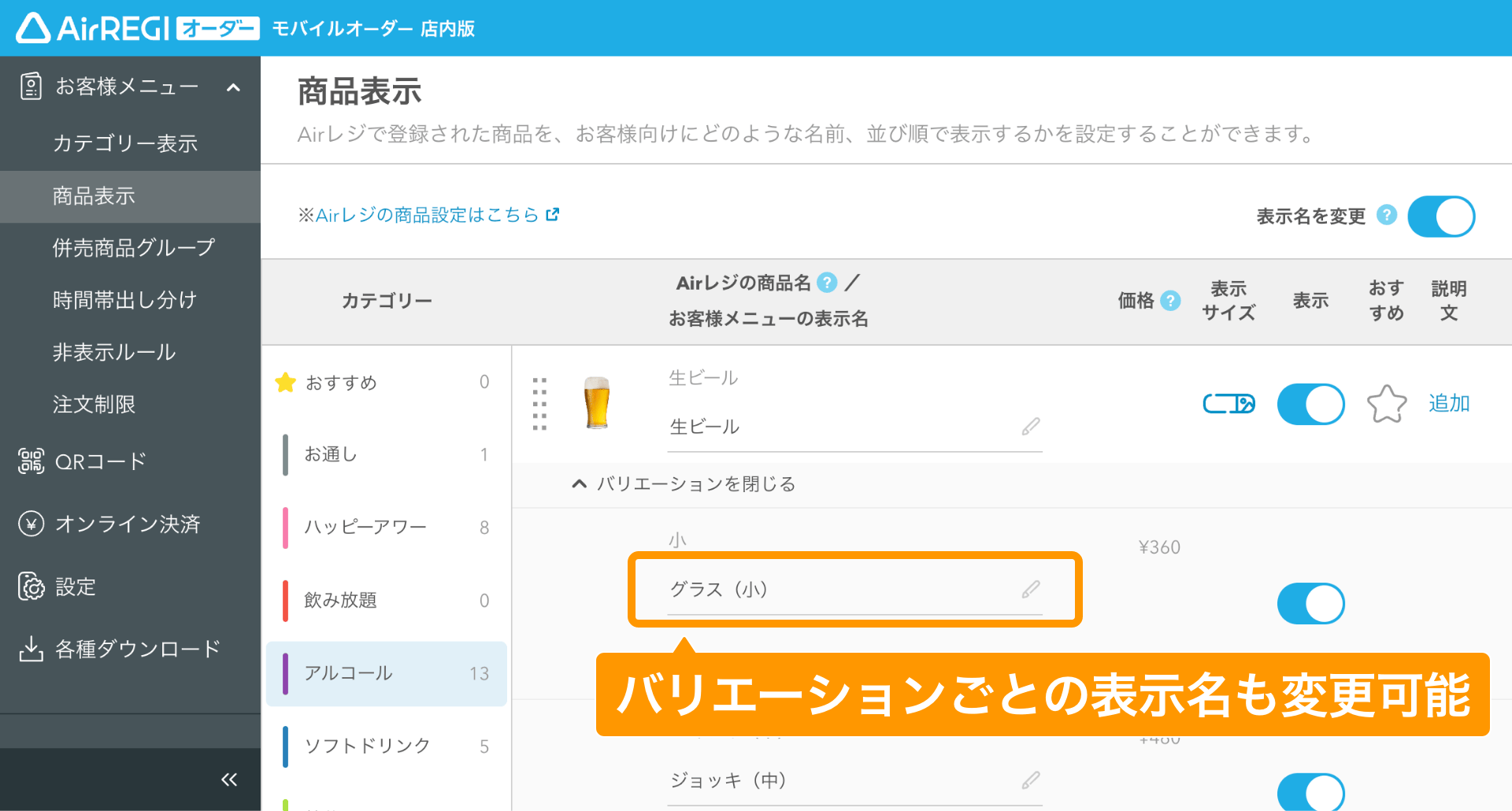07 モバイルオーダー 店内版 管理画面 商品表示画面 バリエーションごとに商品の表示名を変更可能