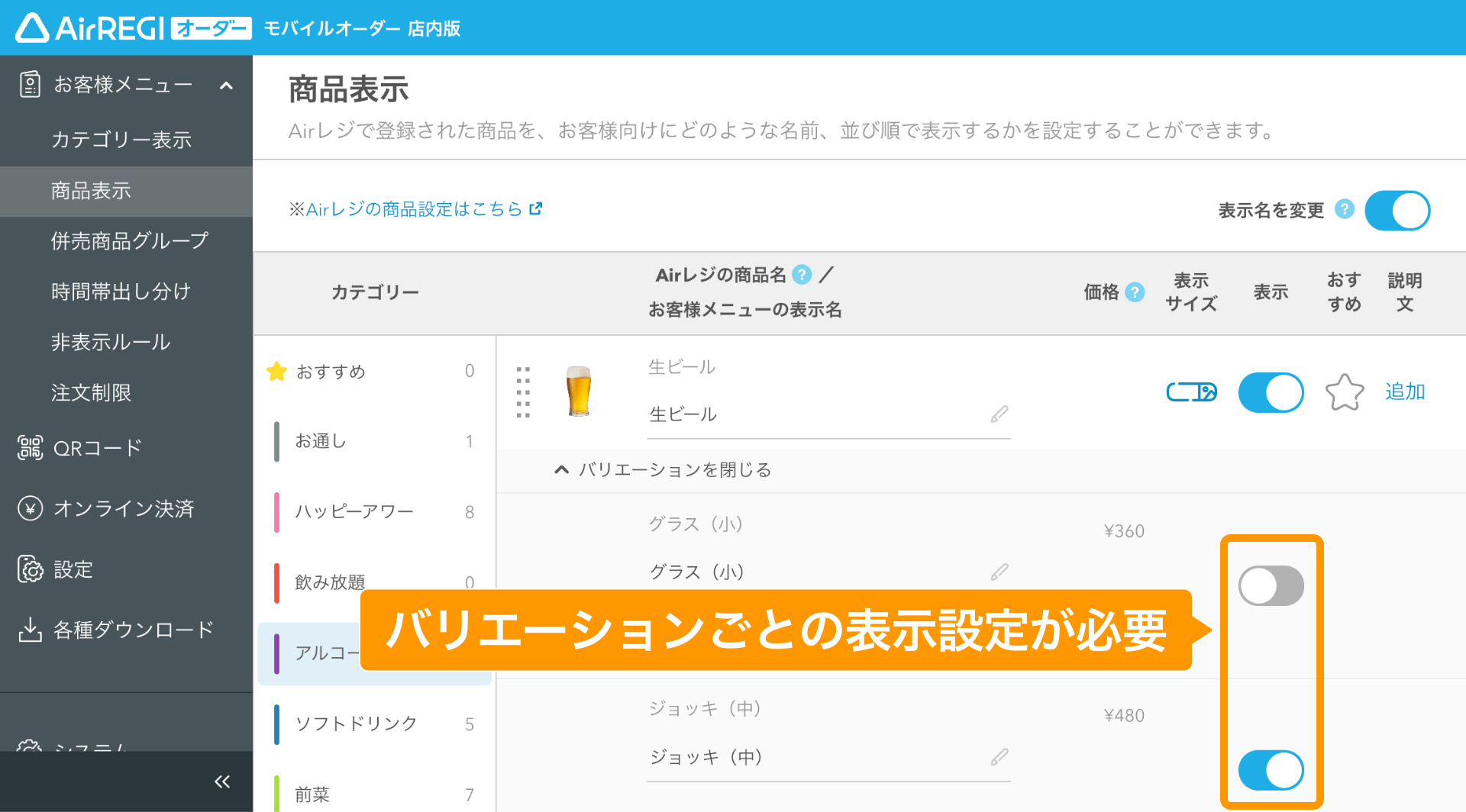 09 モバイルオーダー 店内版 管理画面 商品表示画面 バリエーションごとの表示設定が必要