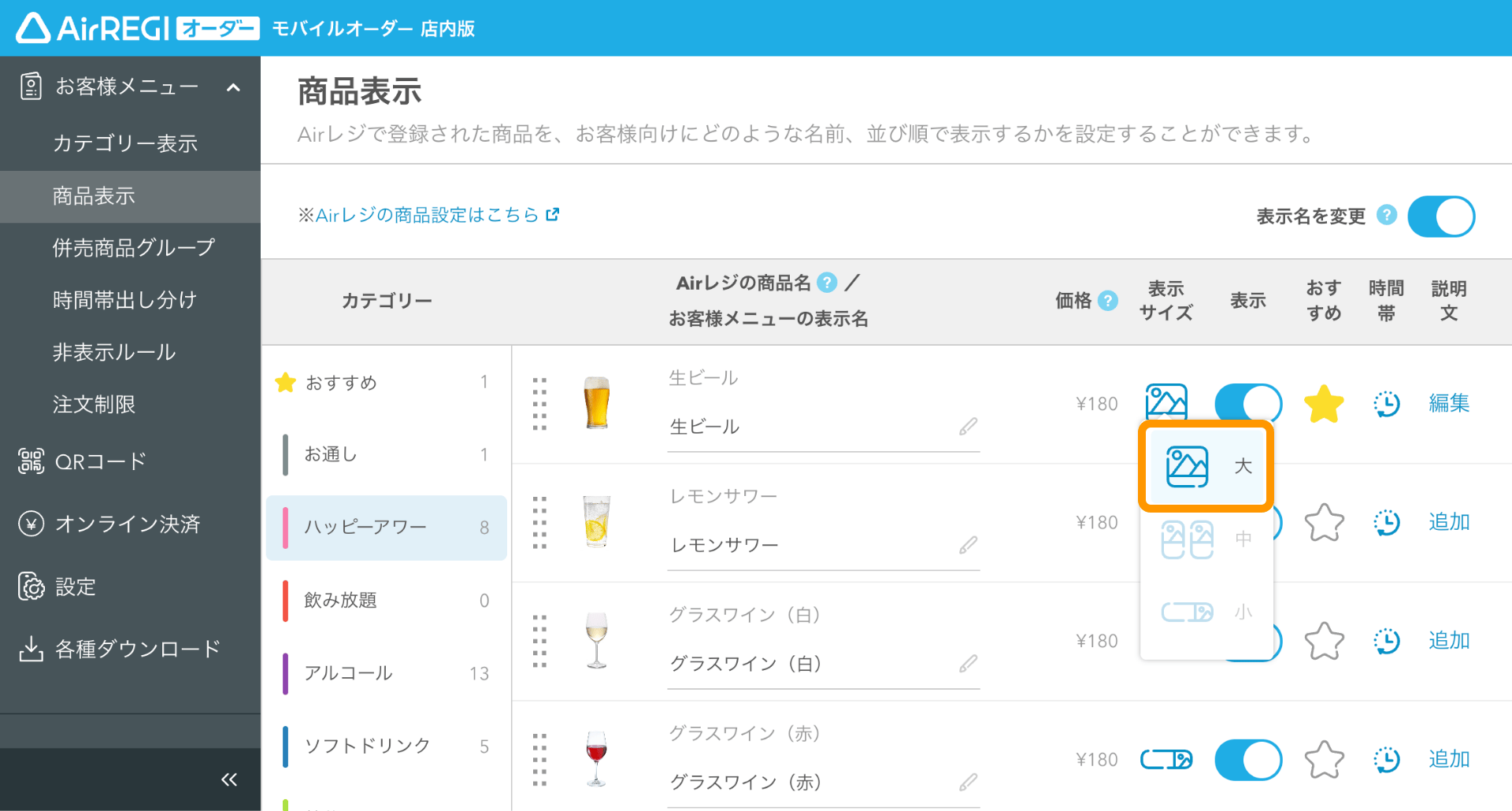 25 モバイルオーダー 店内版 管理画面 商品表示画面 表示サイズの選択