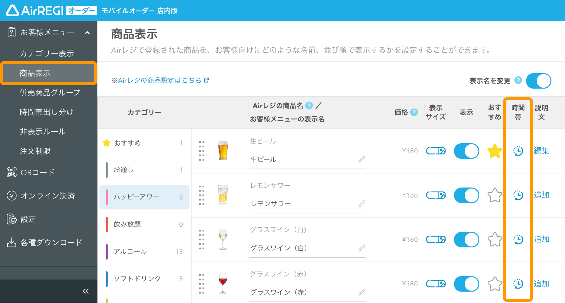 08 モバイルオーダー 店内版 管理画面 商品表示画面 時間帯