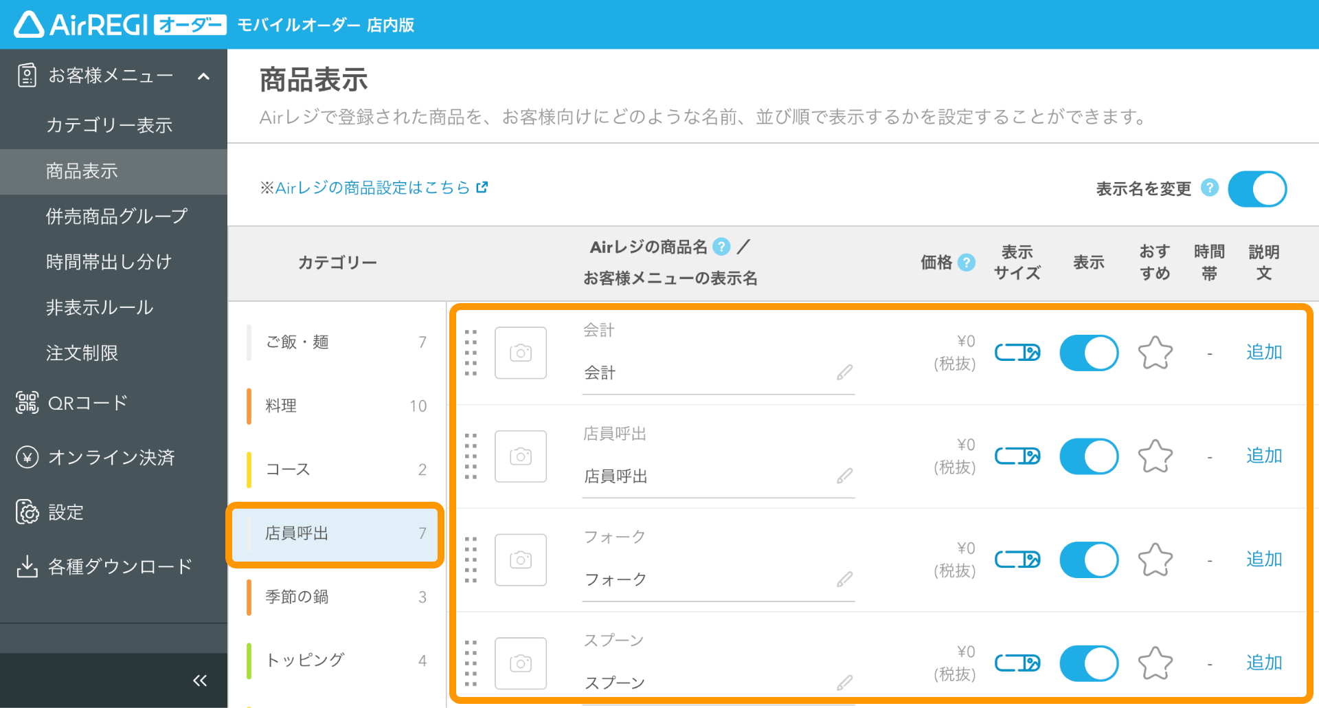 06 モバイルオーダー 店内版 管理画面 商品表示設定画面
