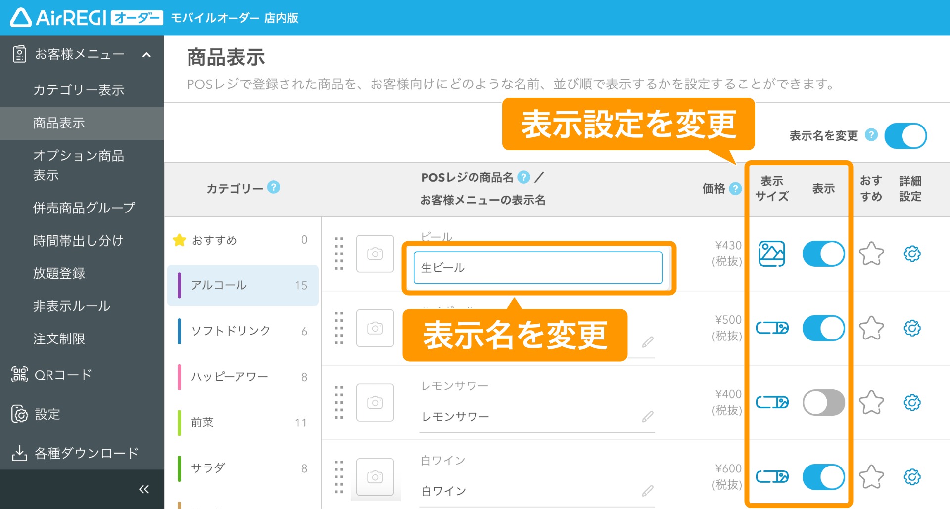 04 モバイルオーダー 店内版 管理画面 商品表示画面 表示名を変更 表示設定を変更