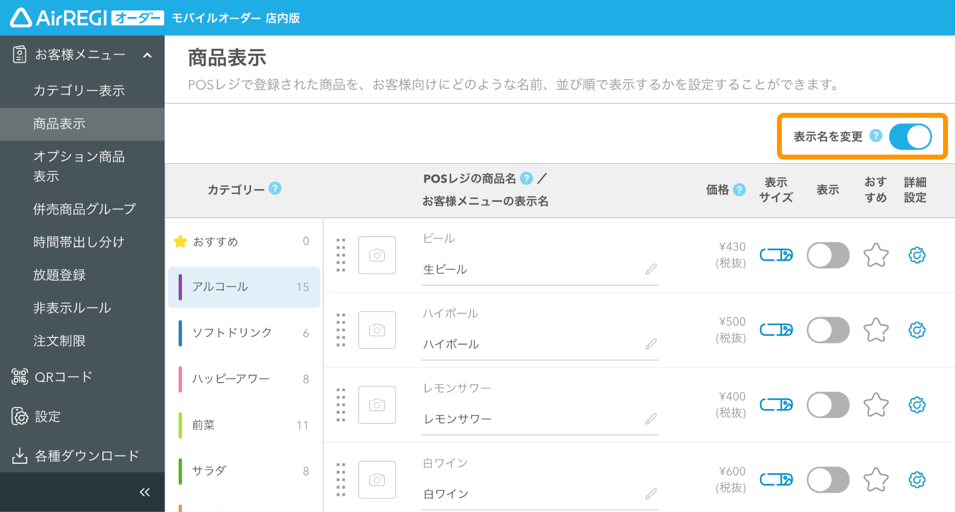 03 モバイルオーダー 店内版 管理画面 商品表示画面 表示名を変更