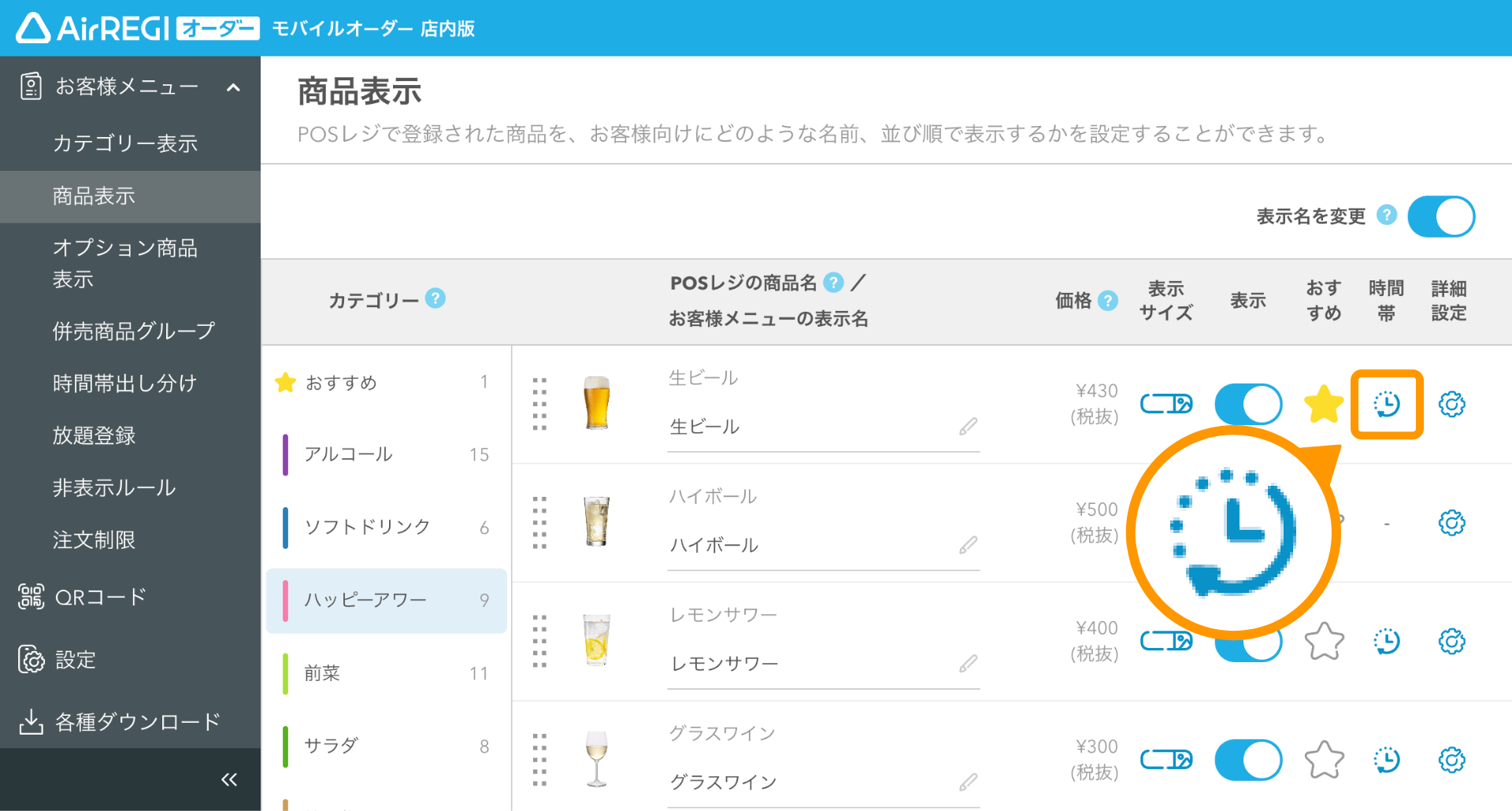 31 モバイルオーダー 店内版 管理画面 商品表示画面 時計アイコン
