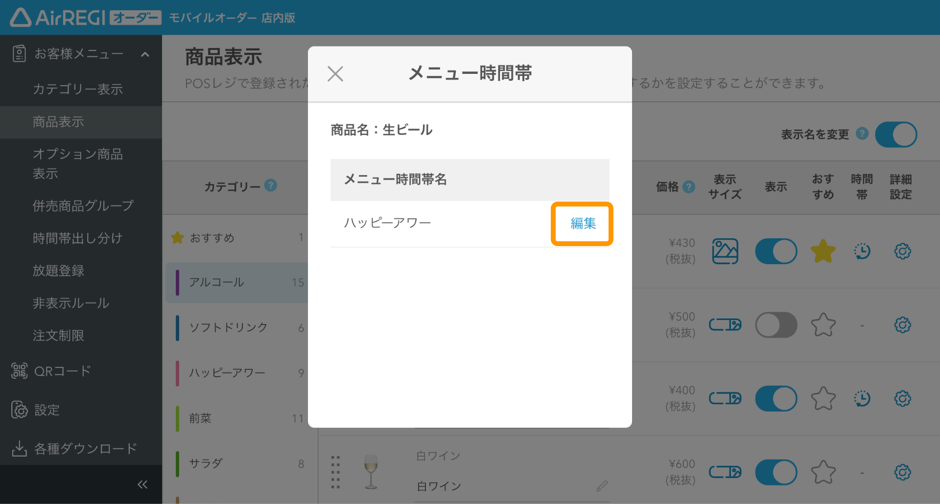 32 モバイルオーダー 店内版 管理画面 商品表示画面 メニューを表示させる時間帯名と、時間帯を設定する