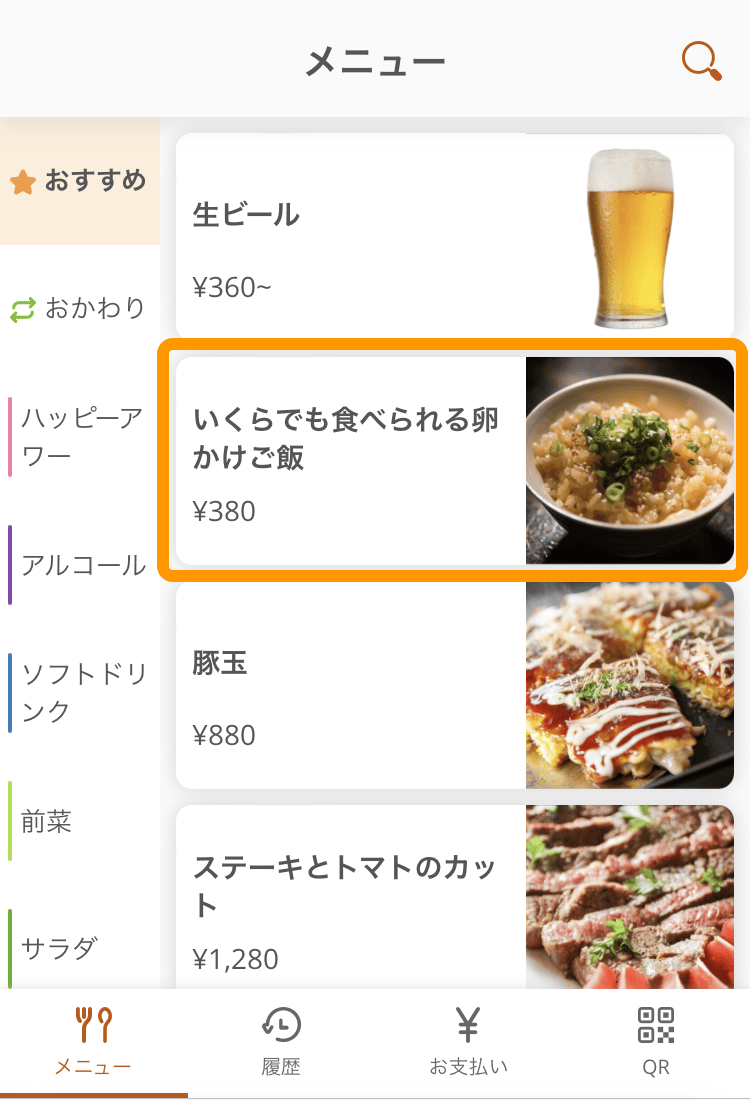 04 モバイルオーダー 店内版 メニュー画面 メニューをタッチ