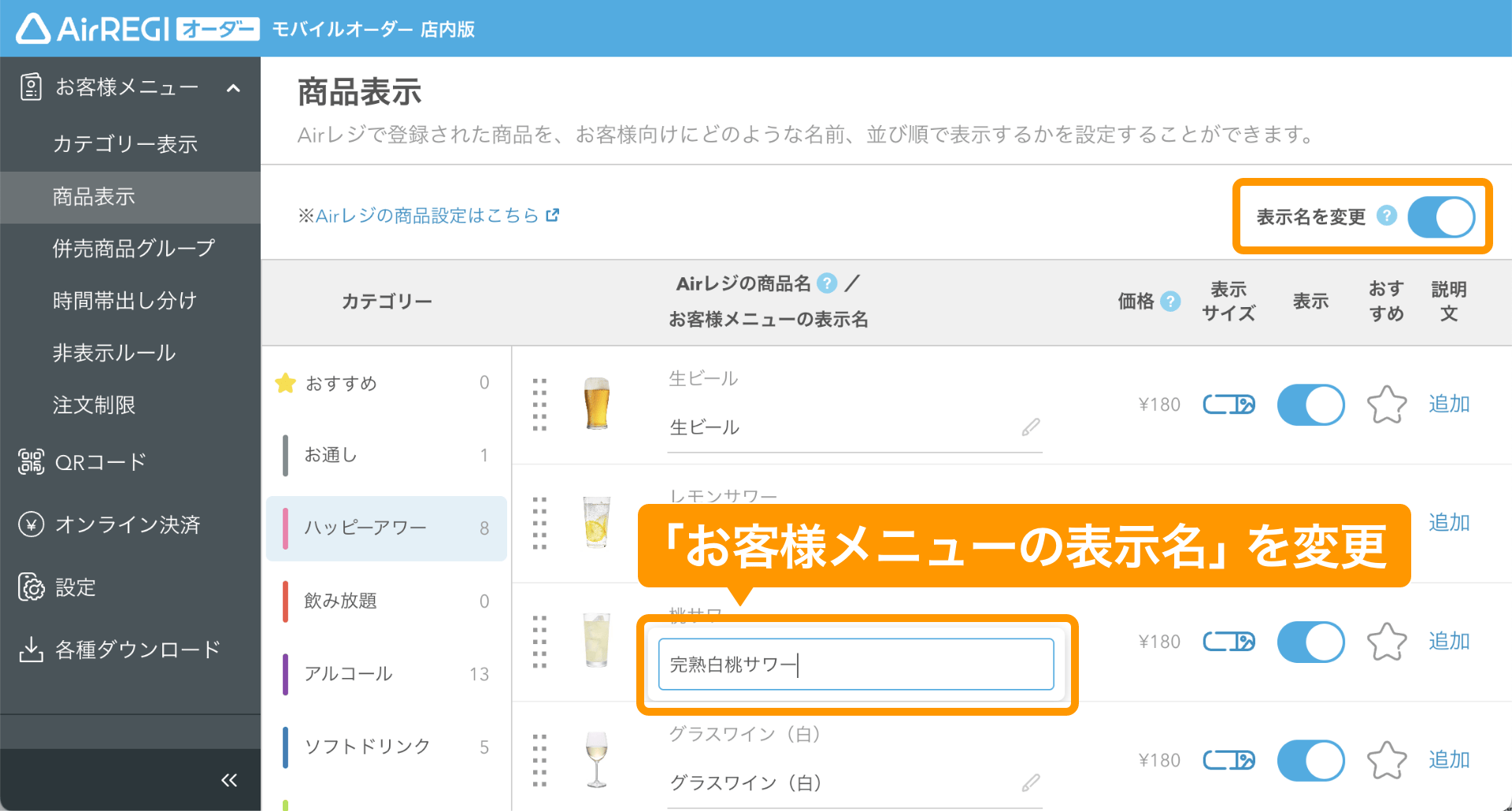 06 モバイルオーダー 店内版 管理画面 商品表示画面 モバイルオーダー 店内版での表示名を変更する