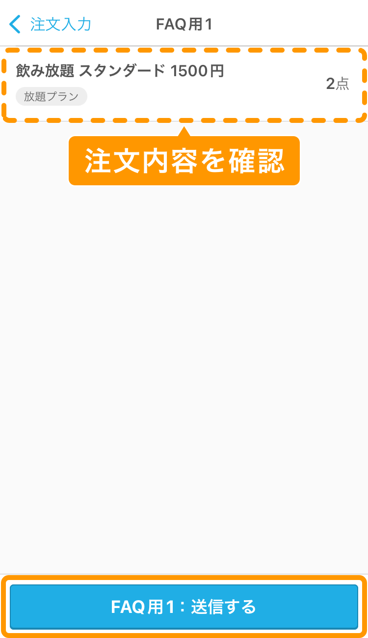 04 ハンディ アプリ 注文選択画面 送信する