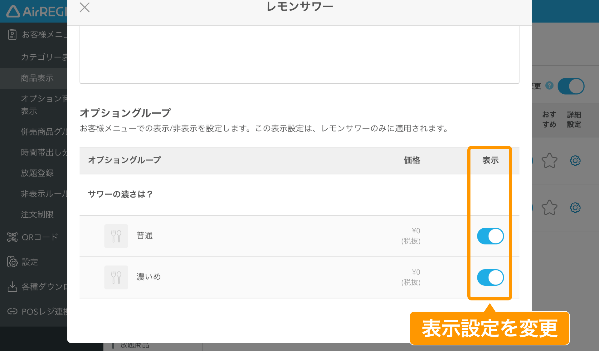 16 モバイルオーダー 店内版 管理画面 商品表示画面 オプショングループの表示／非表示設定