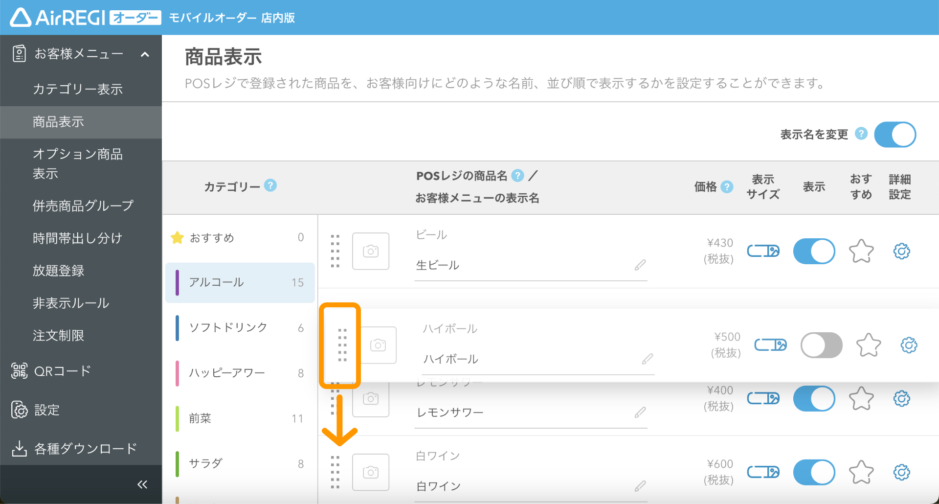 06 モバイルオーダー 店内版 管理画面 商品表示画面 並び順変更