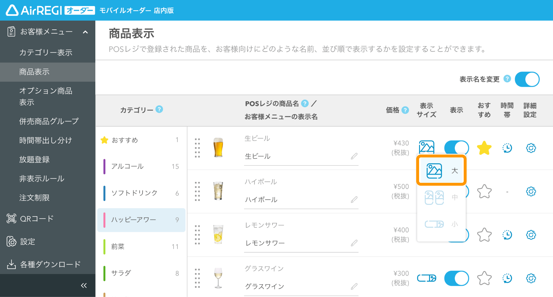 20 モバイルオーダー 店内版 管理画面 商品表示画面 表示サイズの選択