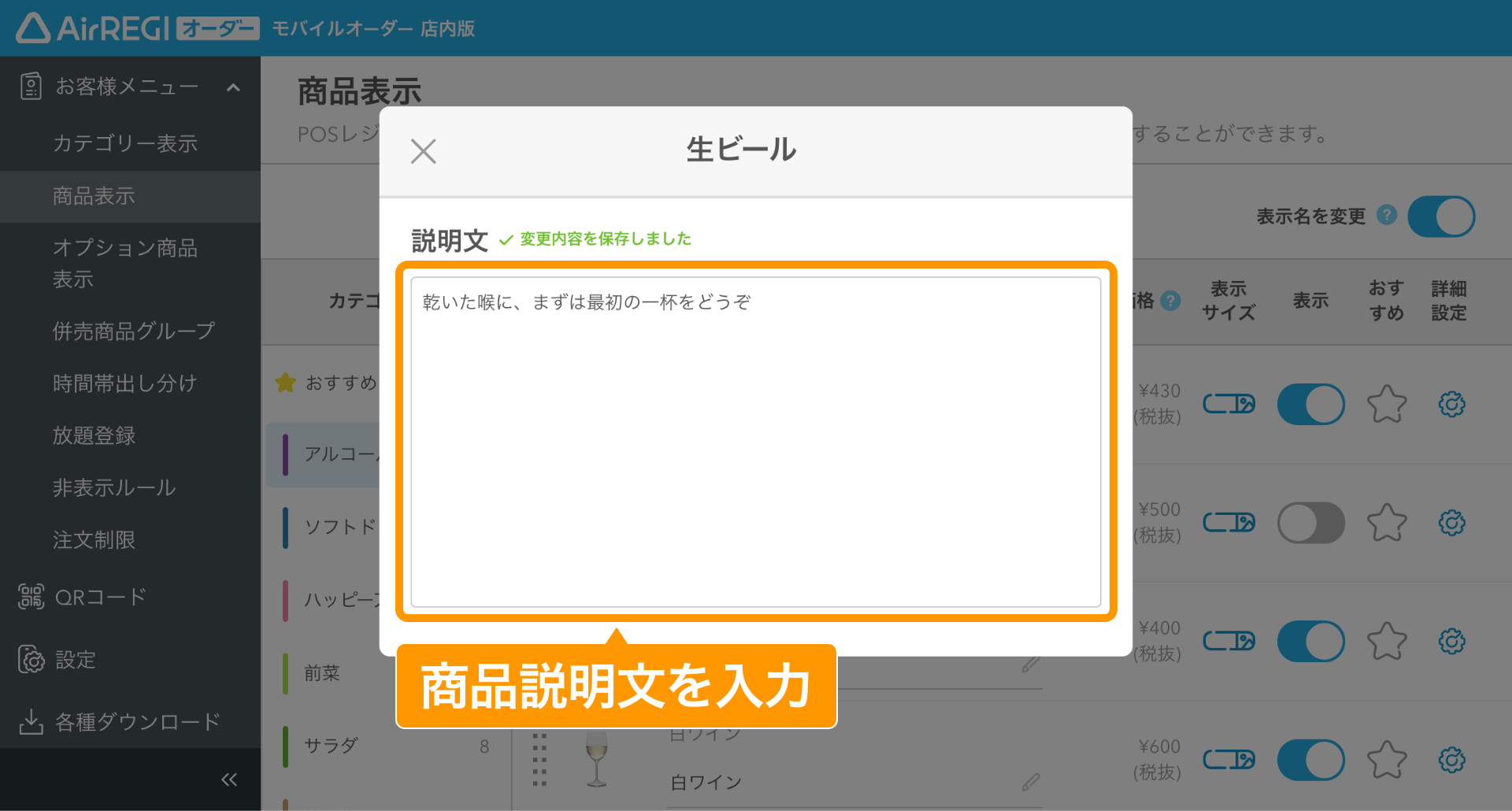 14 モバイルオーダー 店内版 管理画面 商品表示画面 説明文を編集する