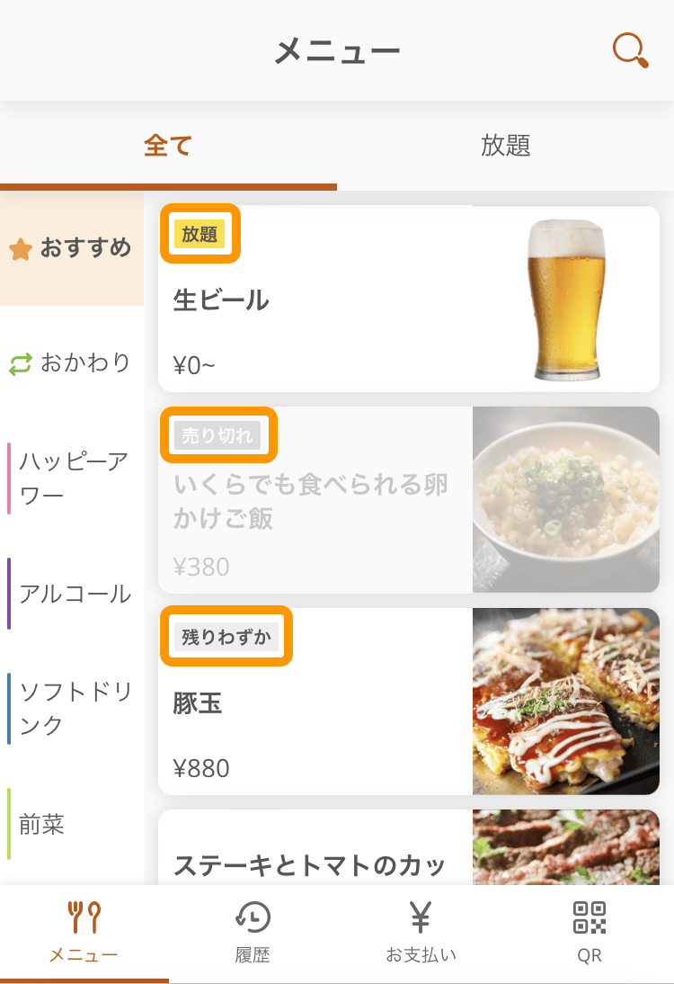 04 モバイルオーダー 店内版 メニュー画面 売り切れ 残りわずか