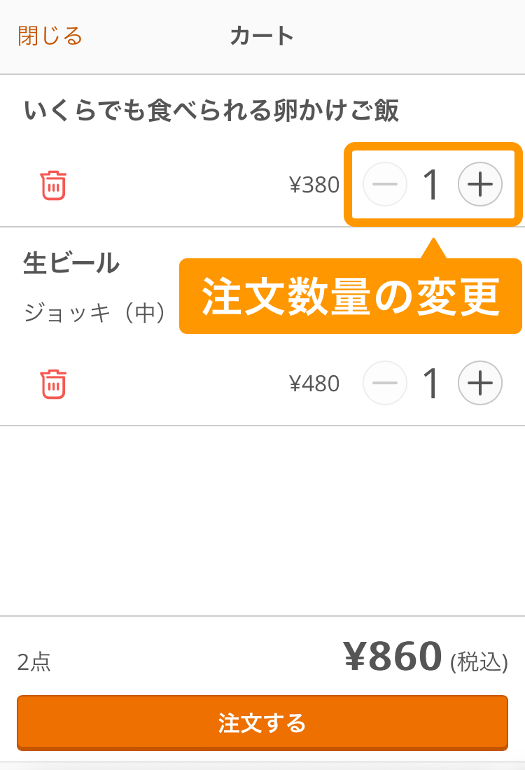 08 モバイルオーダー 店内版 カート画面 注文する