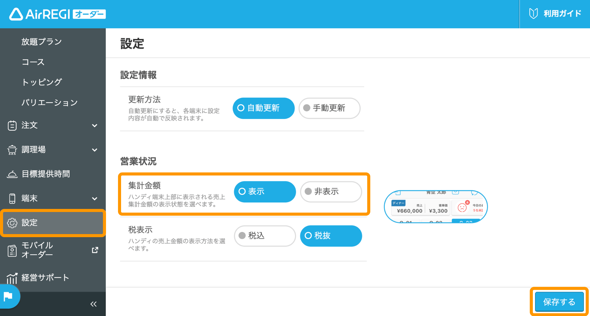01 Airレジ オーダー 管理画面 設定画面 集計金額 表示
