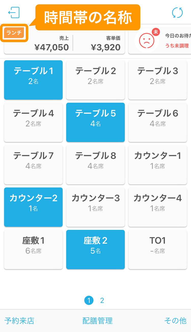 03 ハンディ アプリ テーブル管理画面 時間帯の名称
