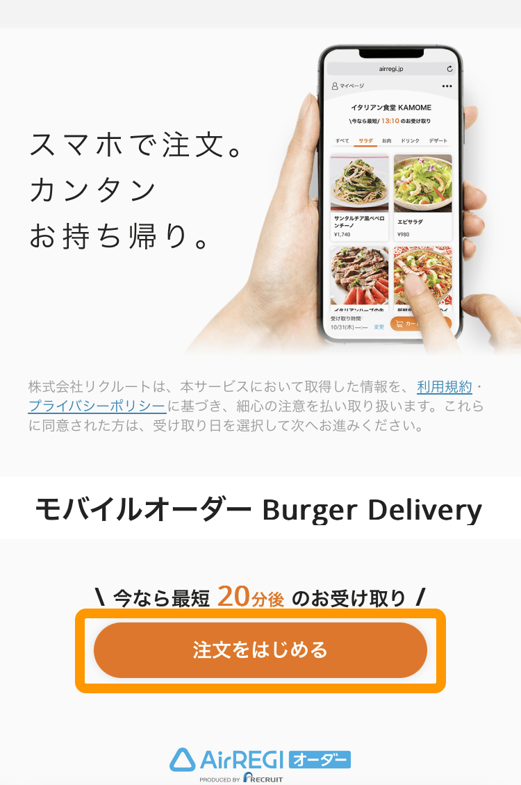 03 モバイルオーダー 店外版 注文サイト 利用開始画面 注文をはじめる