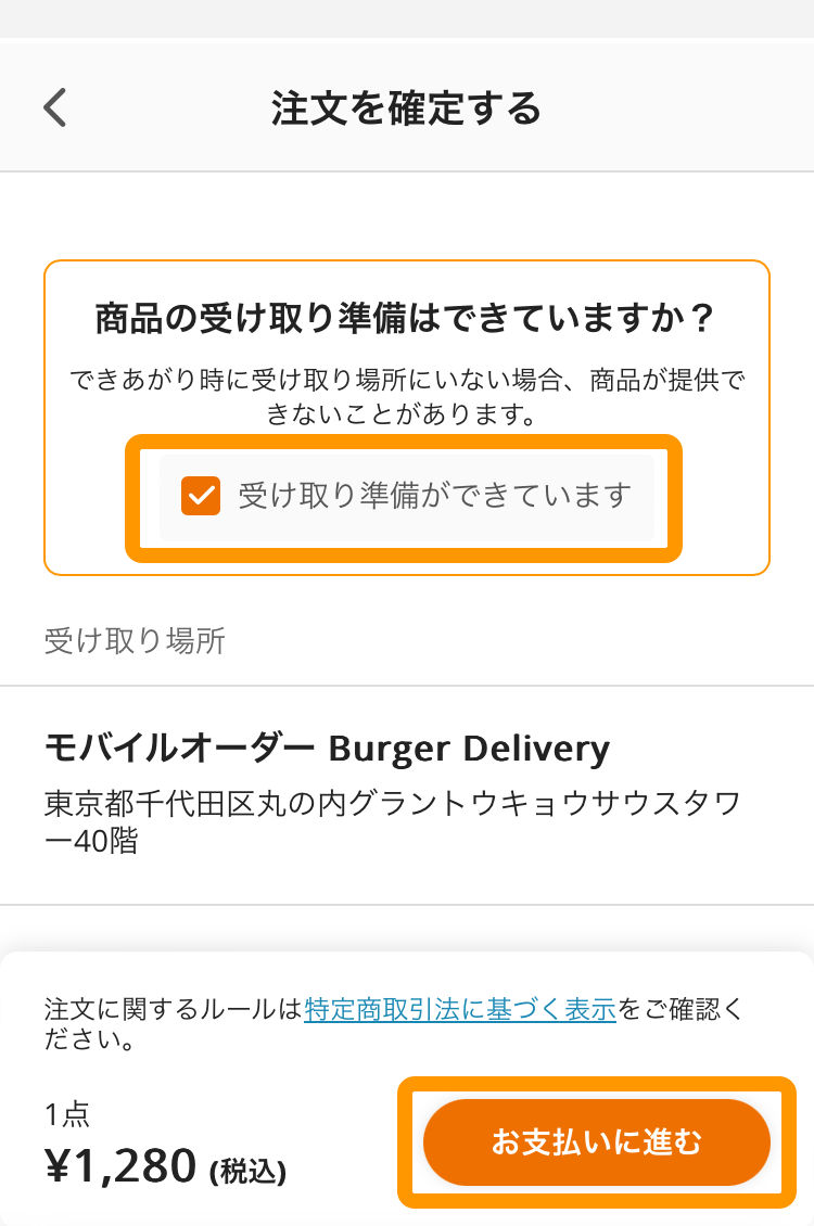 05 モバイルオーダー 店外版 注文サイト 注文手続きに進む