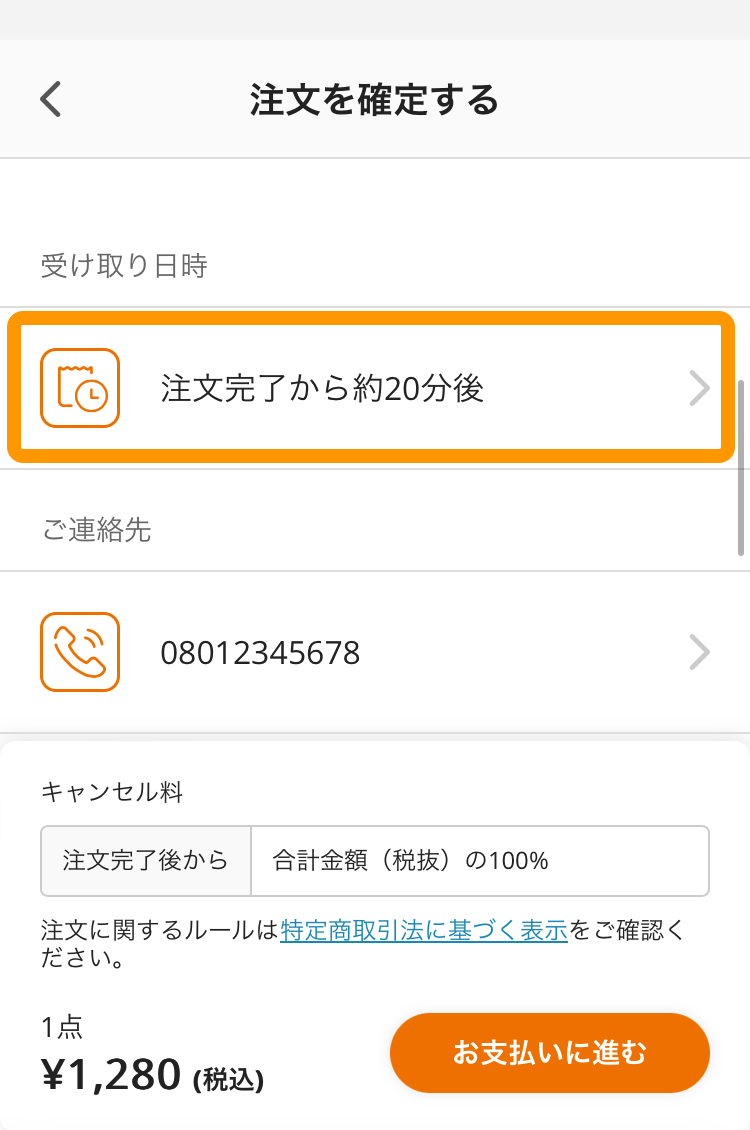 06 モバイルオーダー 店外版 注文サイト 受け取り日時