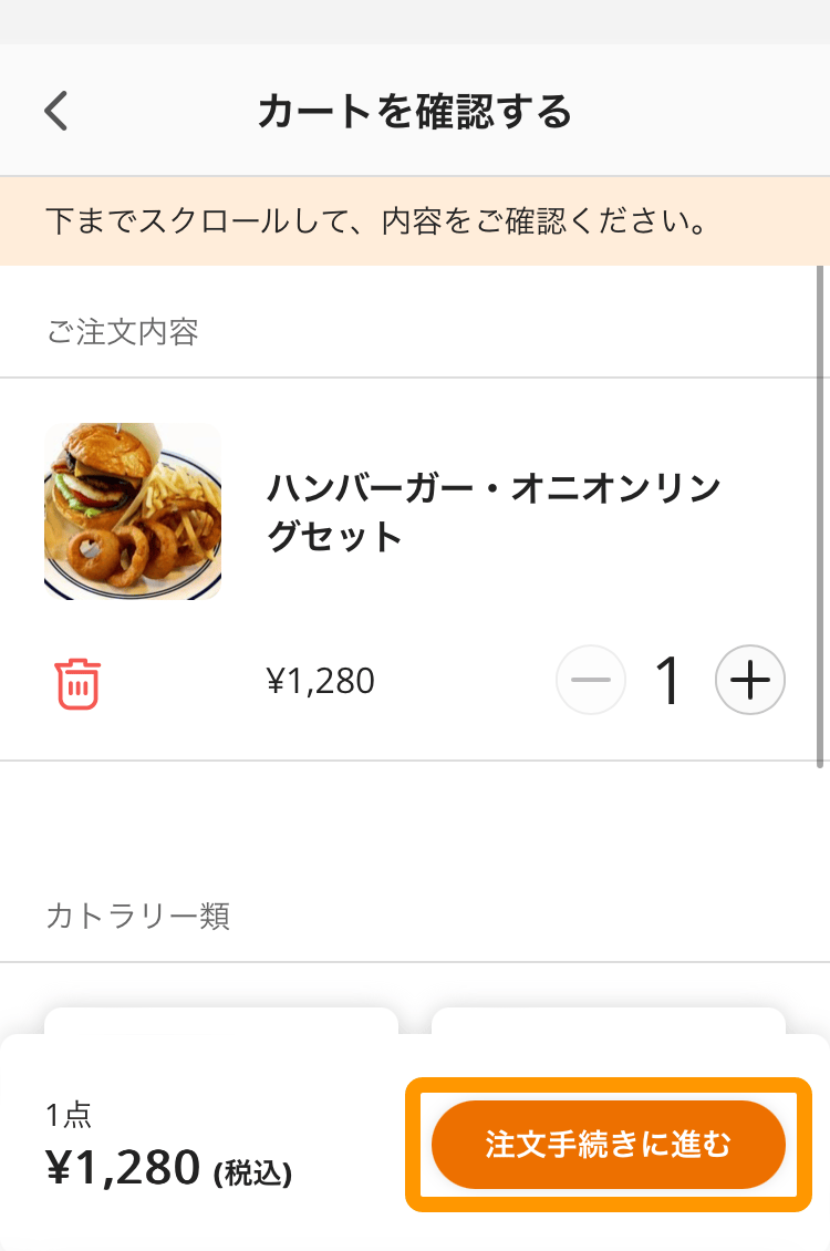 04 モバイルオーダー 店外版 注文サイト 注文手続きに進む