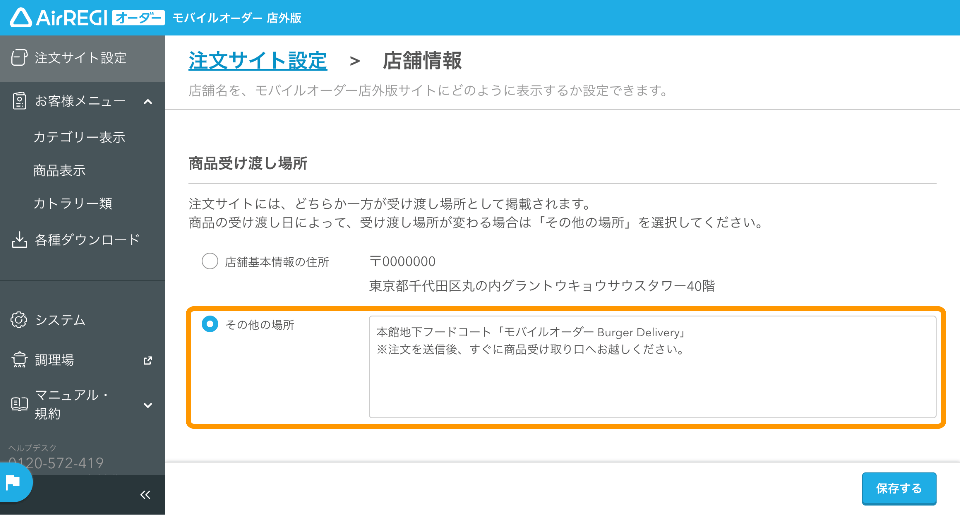 09 モバイルオーダー 店外版 管理画面 店舗情報画面 商品受け渡し場所