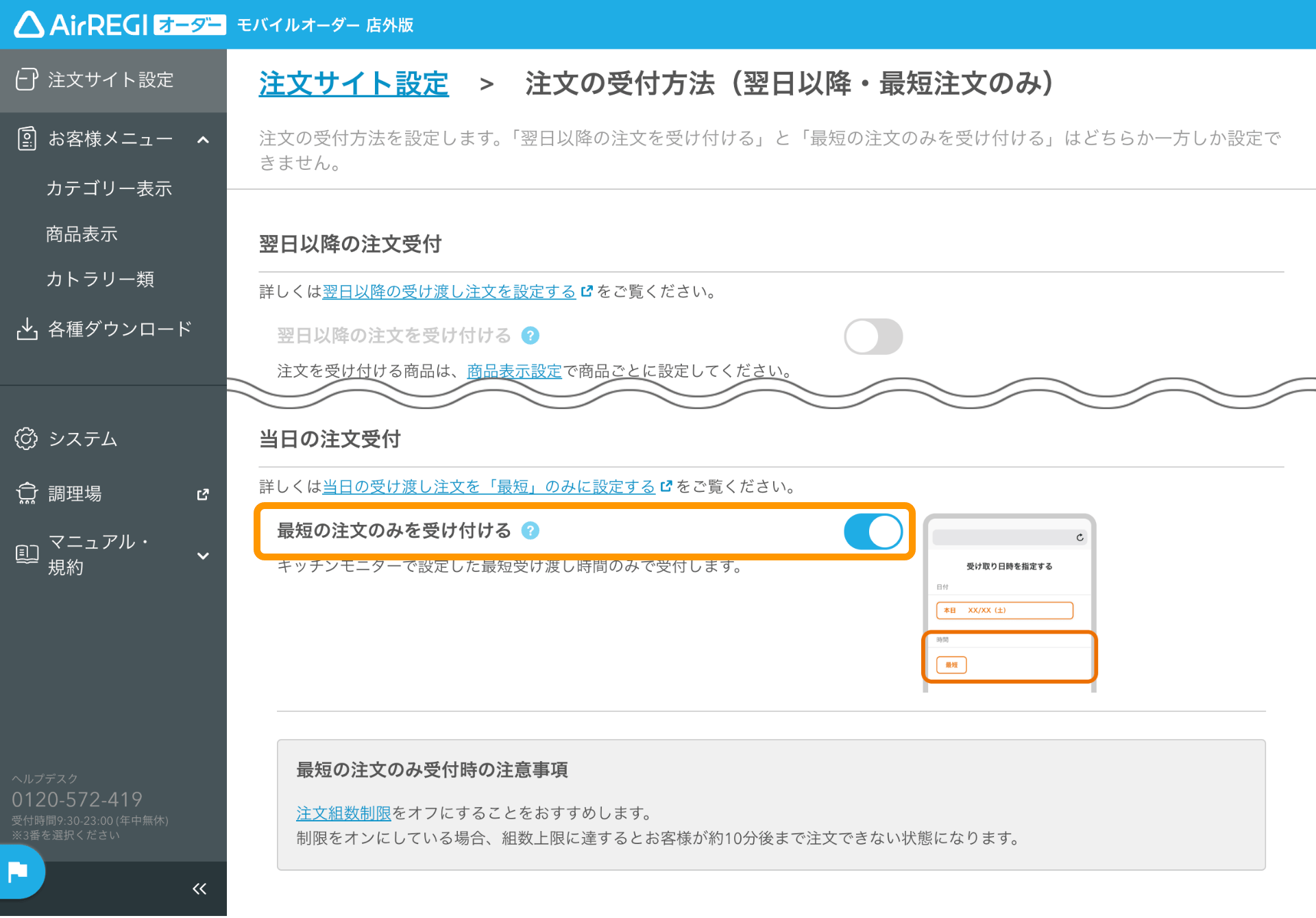 02 モバイルオーダー 店外版 管理画面 注文の受付方法画面 最短の注文のみを受け付ける