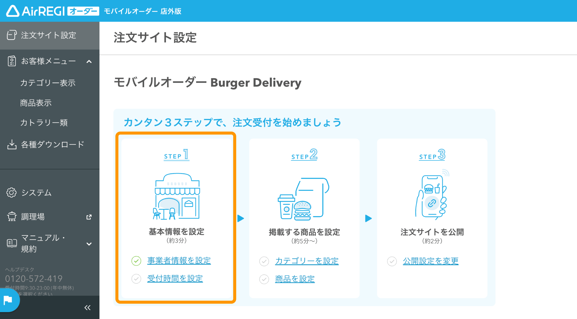 02 モバイルオーダー 店外版 管理画面 注文サイト設定画面 STEP1 基本情報を設定する