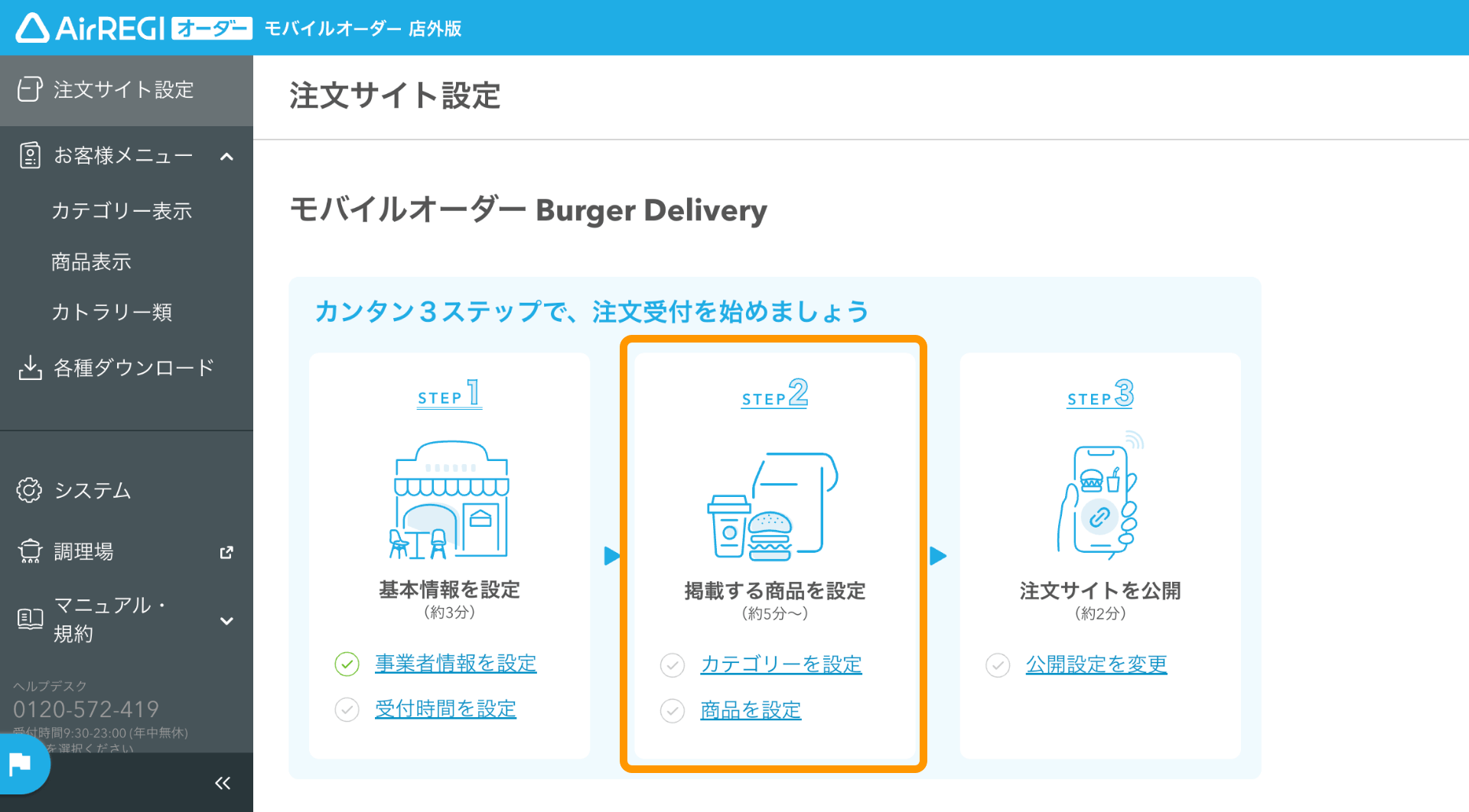 03 モバイルオーダー 店外版 管理画面 注文サイト設定画面 STEP2 掲載する商品を設定する