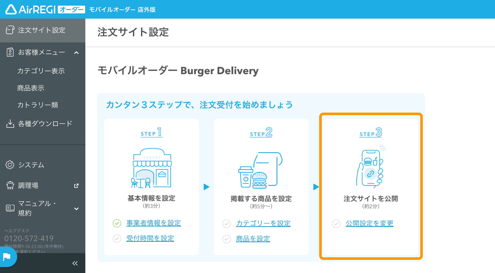 04 モバイルオーダー 店外版 管理画面 注文サイト設定画面 STEP3 注文サイトを公開する