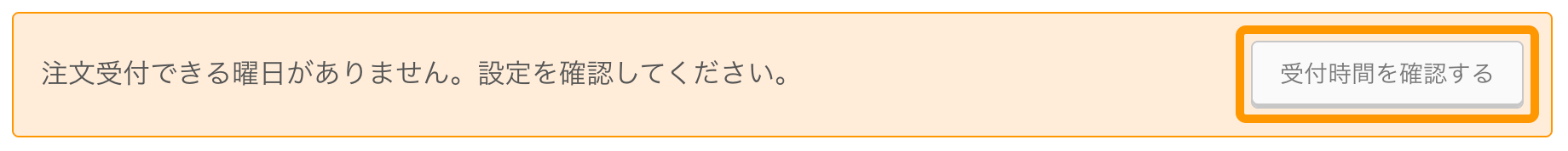 03 注文受付できる曜日がありません。設定を確認してください。