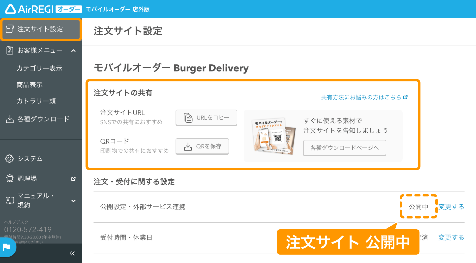 07 モバイルオーダー 店外版 管理画面 注文サイト設定画面 注文サイトの共有
