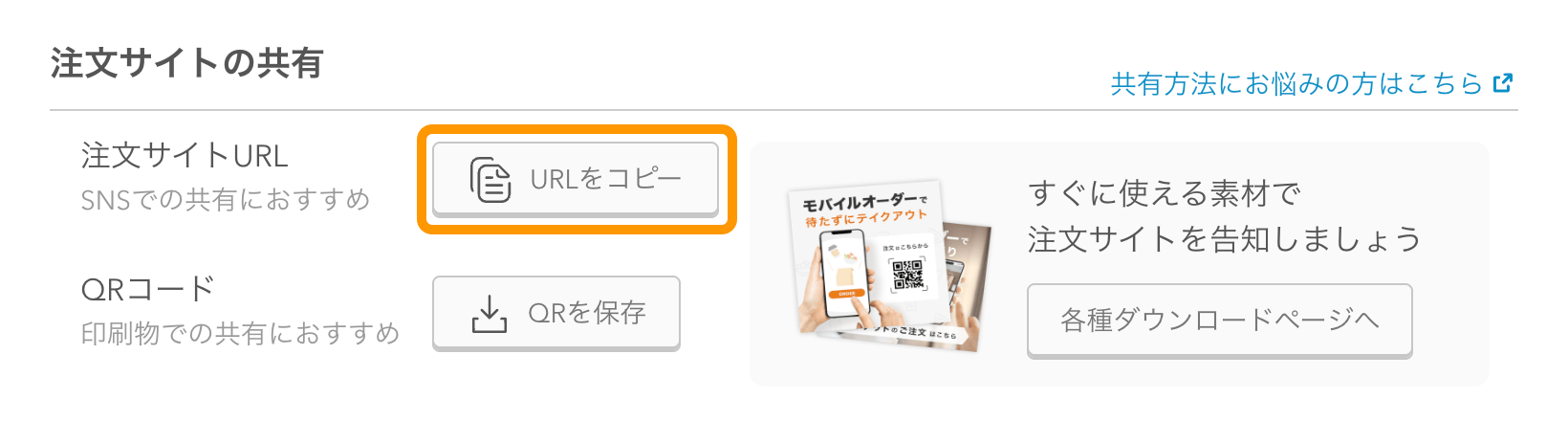 08 モバイルオーダー 店外版 管理画面 注文サイト設定画面 URLをコピー