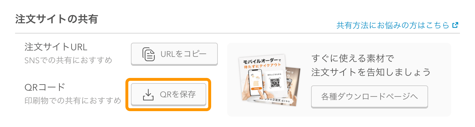 09 モバイルオーダー 店外版 管理画面 注文サイト設定画面 QRを保存