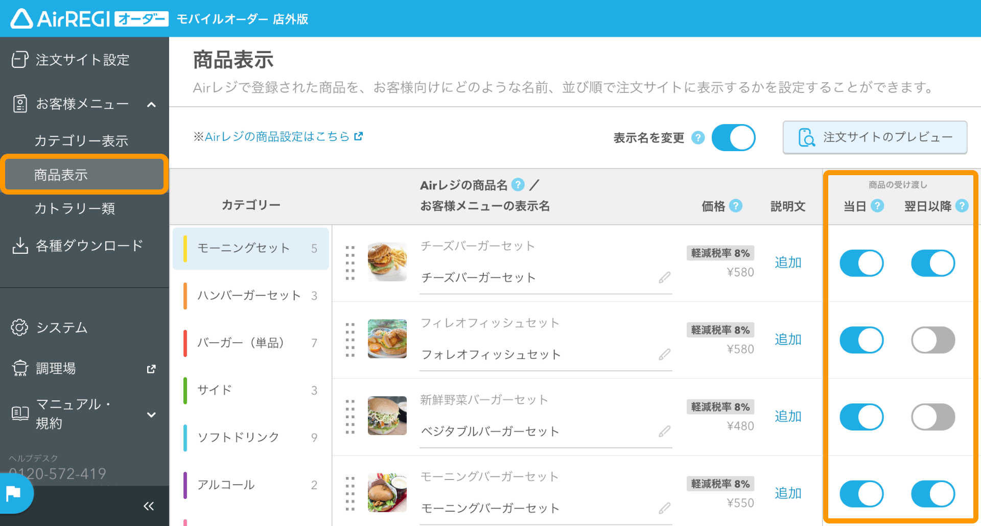 07 モバイルオーダー 店外版 管理画面 商品表示画面