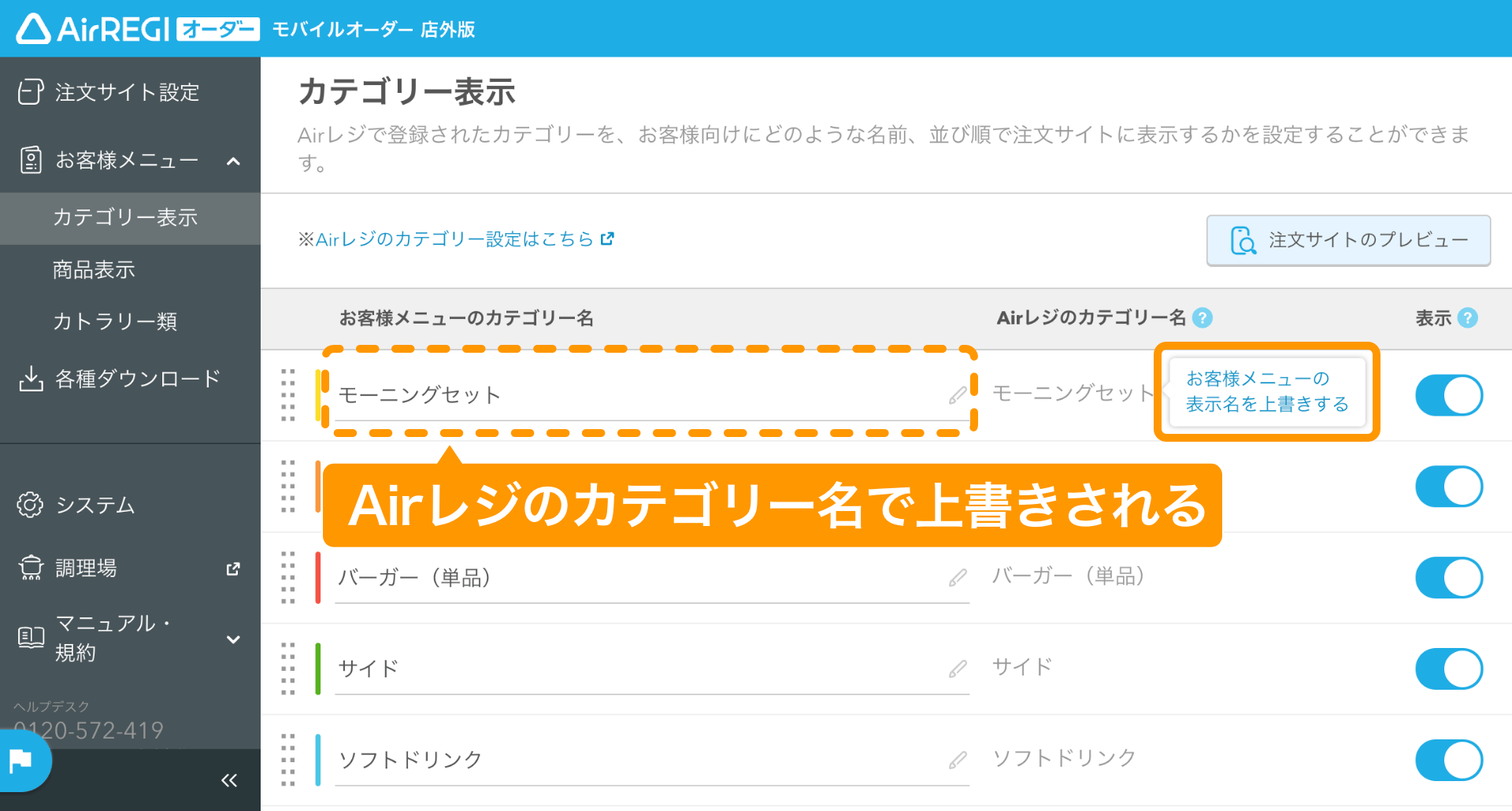 05 モバイルオーダー 店外版 管理画面 カテゴリー表示画面 お客様メニューの表示名を上書きする