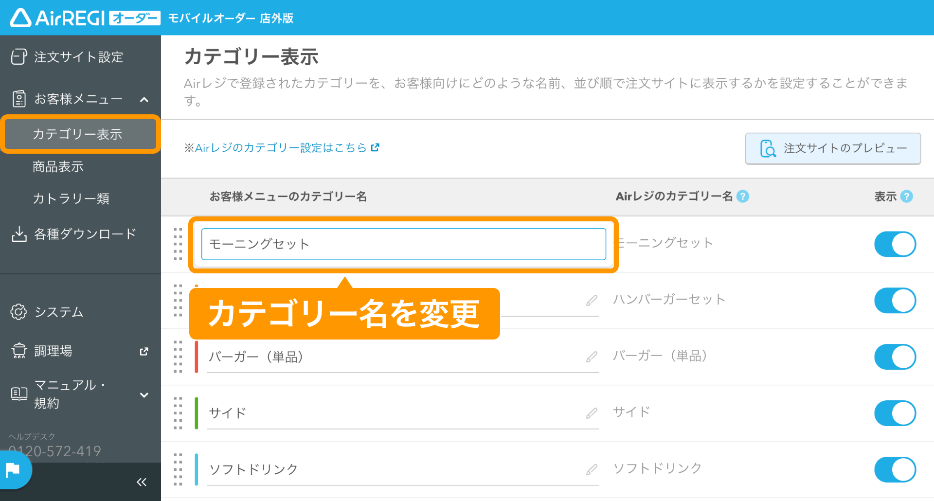 06 モバイルオーダー 店外版 管理画面 カテゴリー表示画面 お客様メニューのカテゴリー名を変更