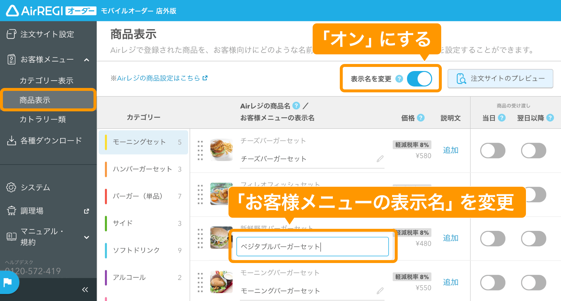 06 モバイルオーダー 店外版 管理画面 商品表示画面 お客様メニューの商品名を変更