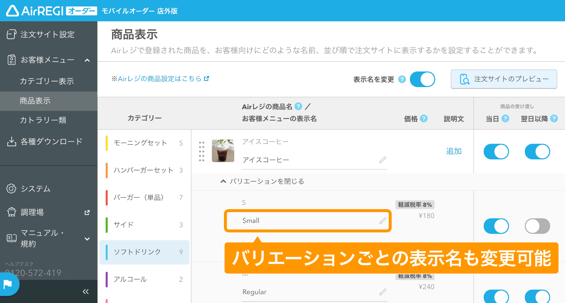 09 モバイルオーダー 店外版 管理画面 商品表示画面 バリエーションごとに商品の表示名を変更可能