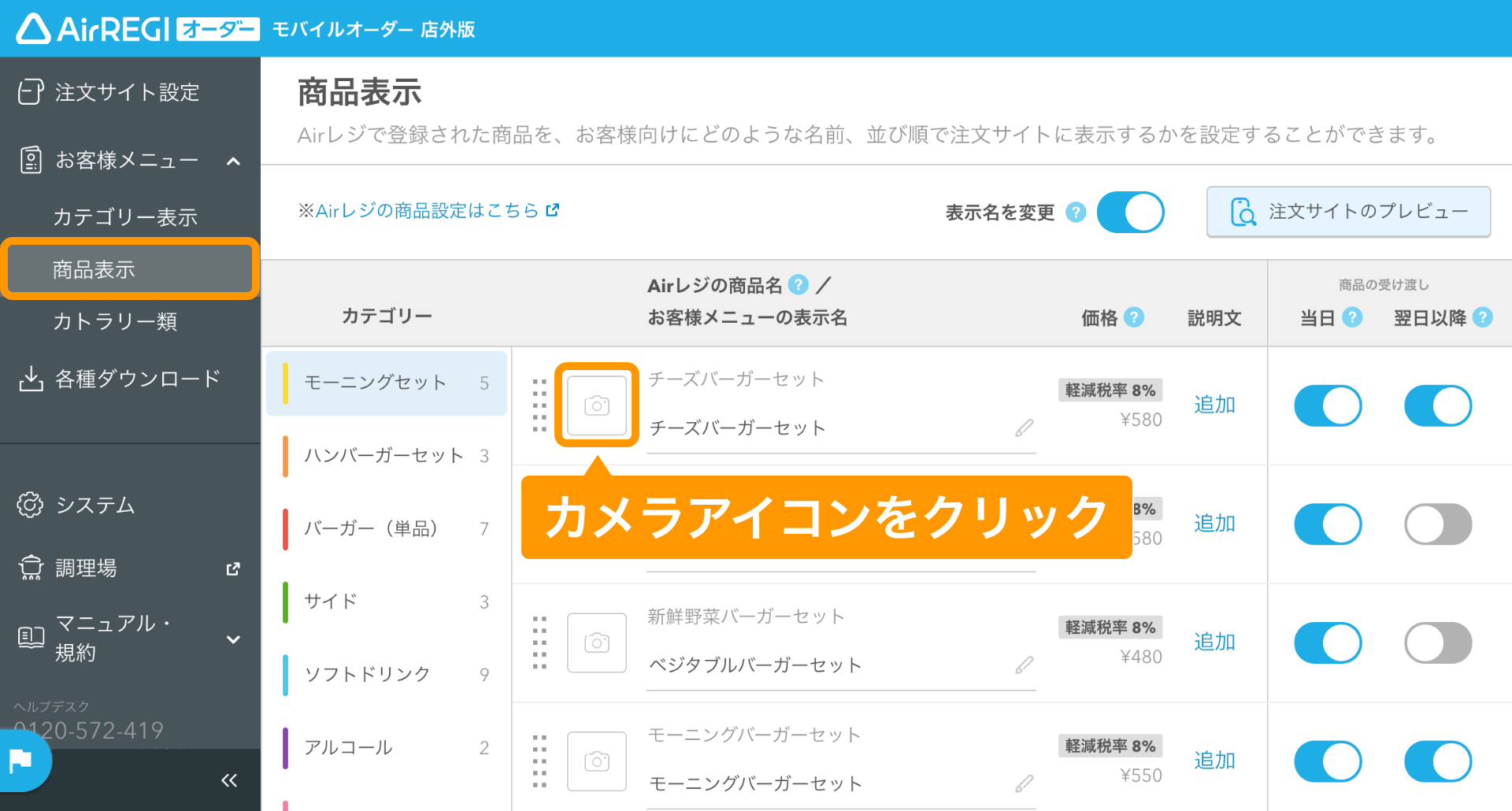 11 モバイルオーダー 店外版 管理画面 商品表示画面 カメラアイコン