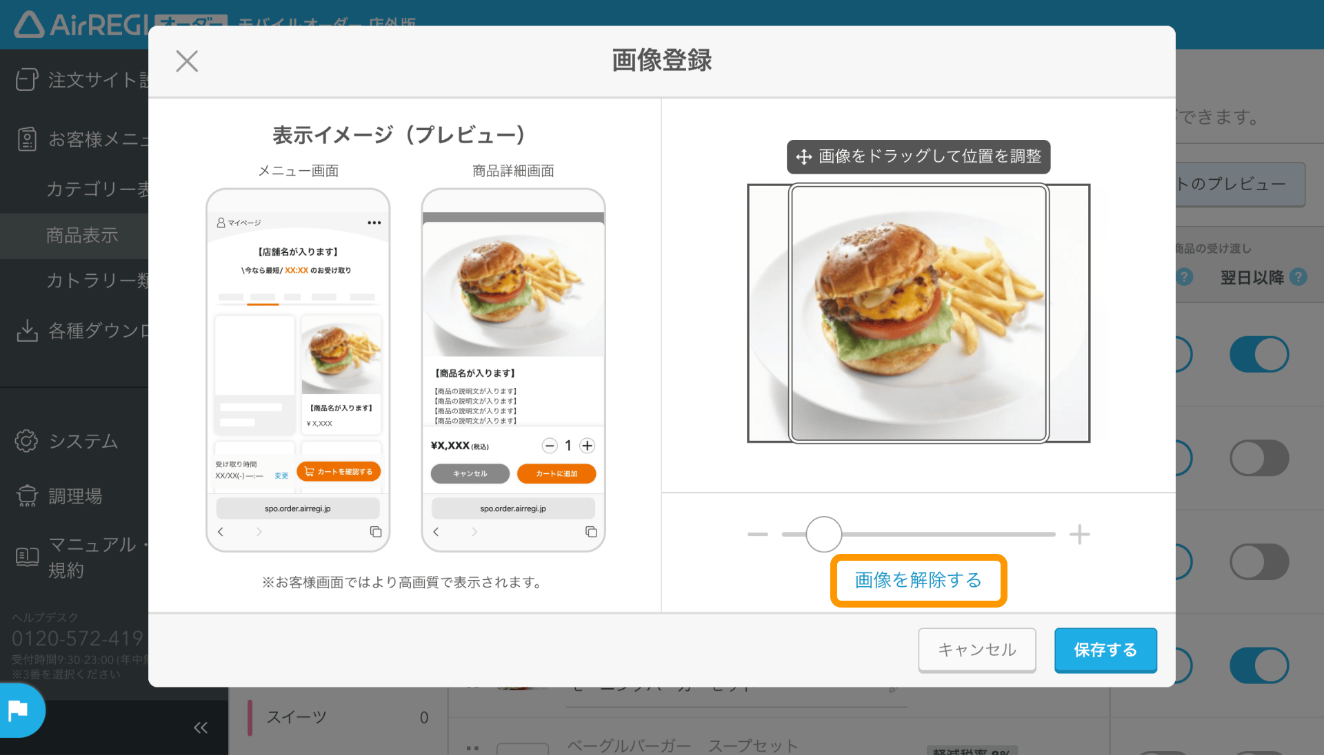 15 モバイルオーダー 店外版 管理画面 商品表示画面 商品画像 画像を解除する