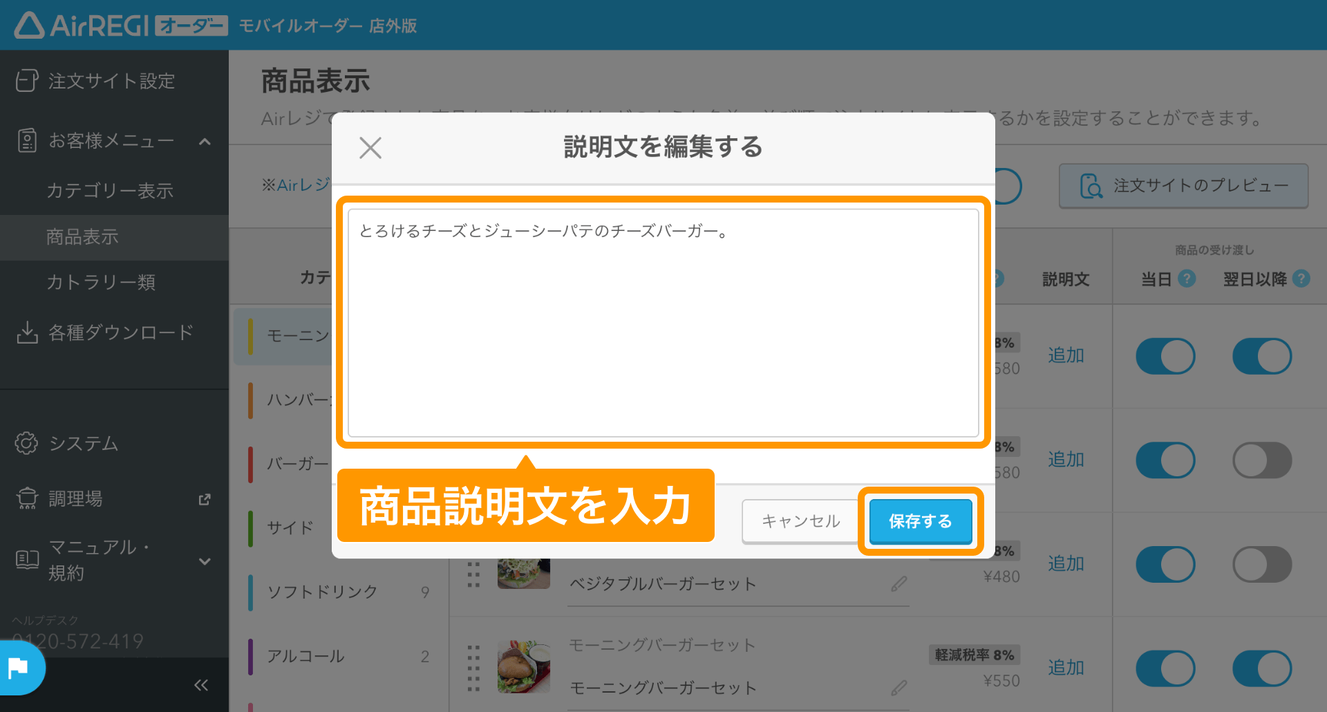 18 モバイルオーダー 店外版 管理画面 商品表示画面 説明文を編集する