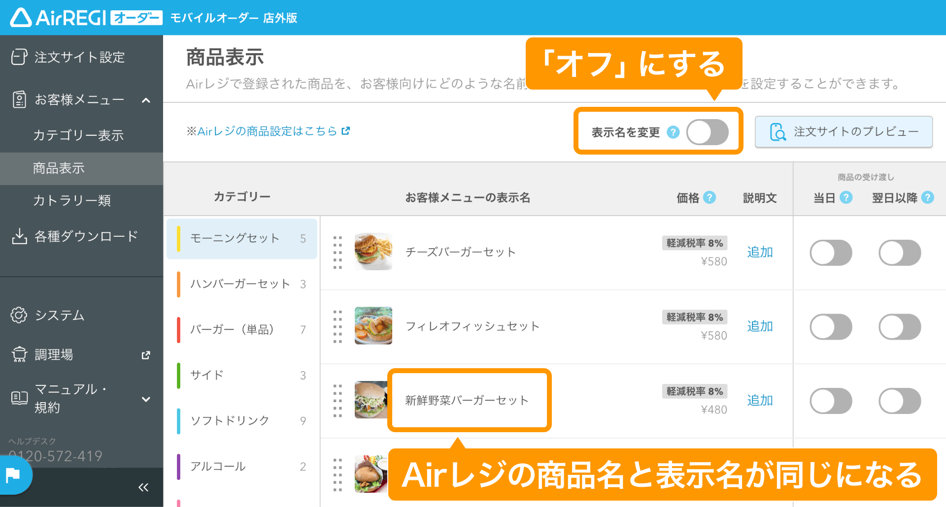02 モバイルオーダー 店外版 管理画面 商品表示設定画面 モバイルオーダー 店外版での表示名を変更するOFF 商品名と表示名が同じになる