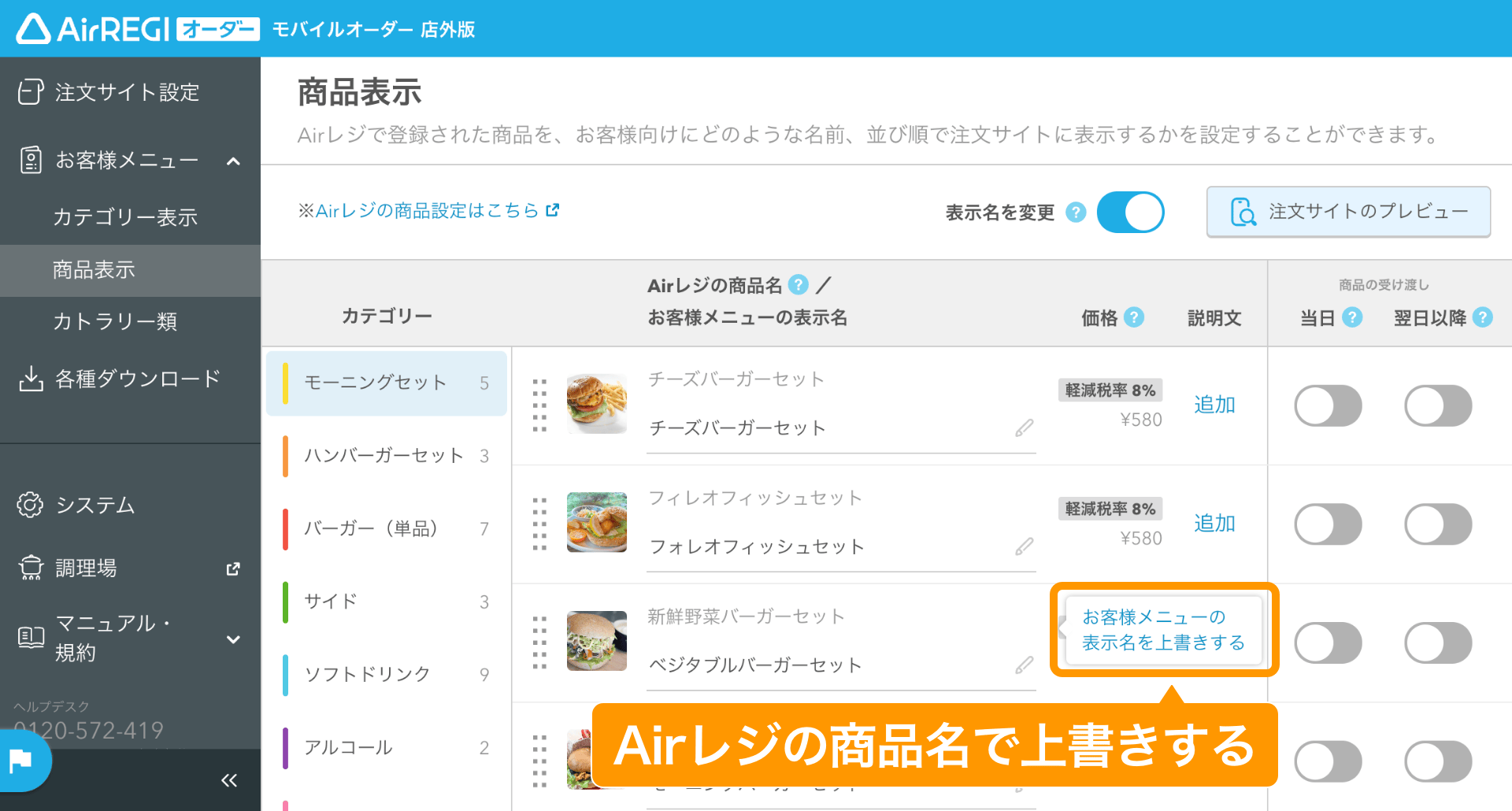 03 モバイルオーダー 店外版 管理画面 商品表示設定画面 表示名を変更する