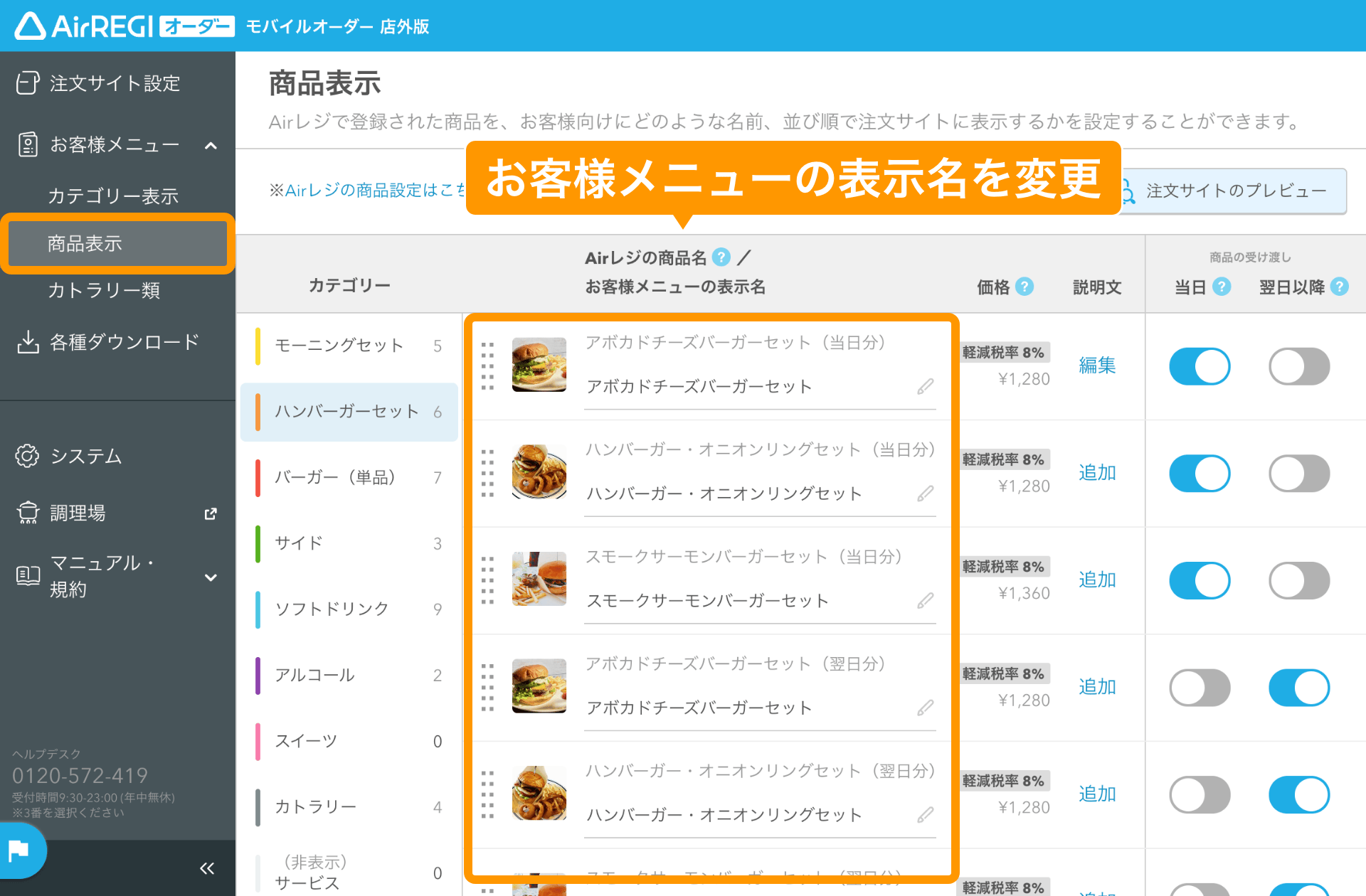 18 モバイルオーダー 店外版 管理画面 商品表示画面 お客様メニューの表示名を変更