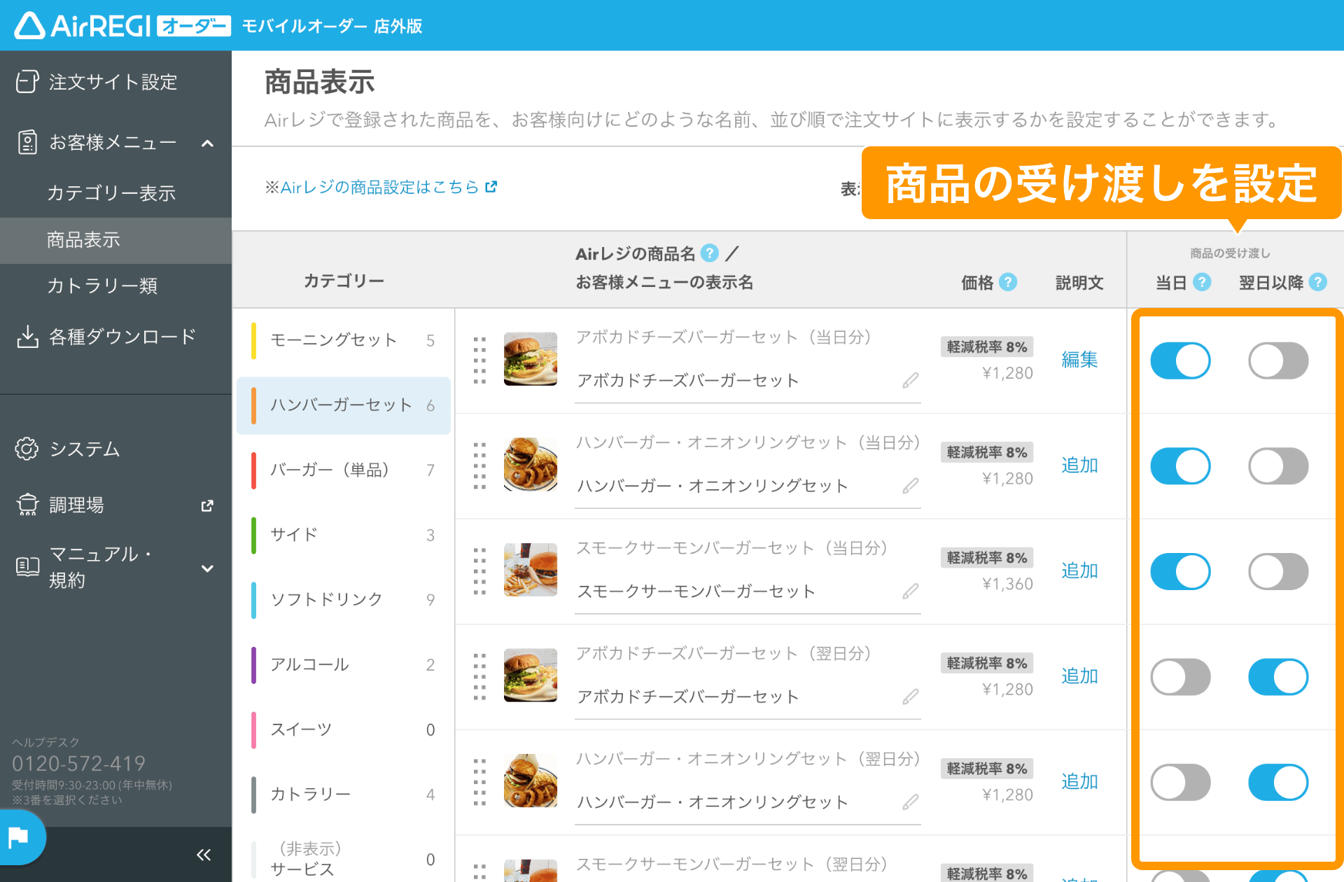 19 モバイルオーダー 店外版 管理画面 商品の受け渡しを設定