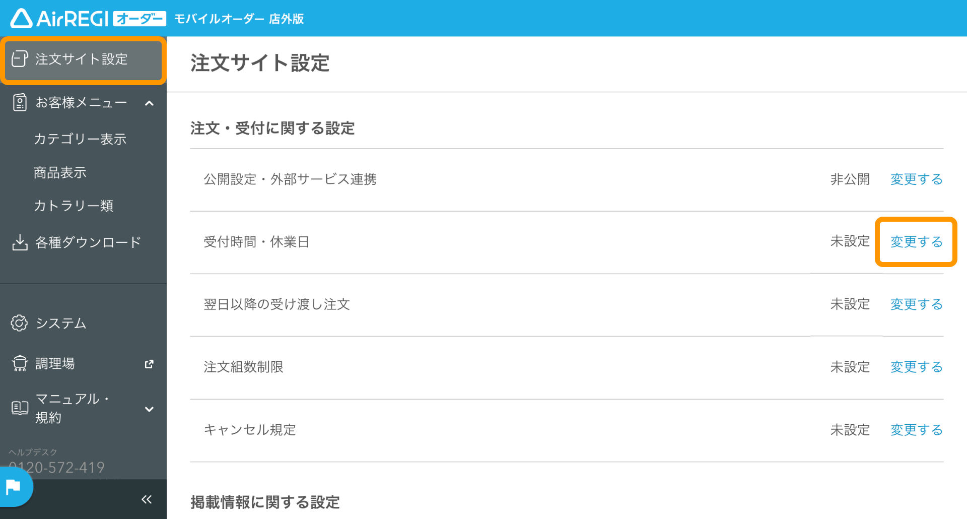 01 モバイルオーダー 店外版 管理画面 モバイルオーダー 店外版 サイト管理画面 受付時間・休業日 変更する