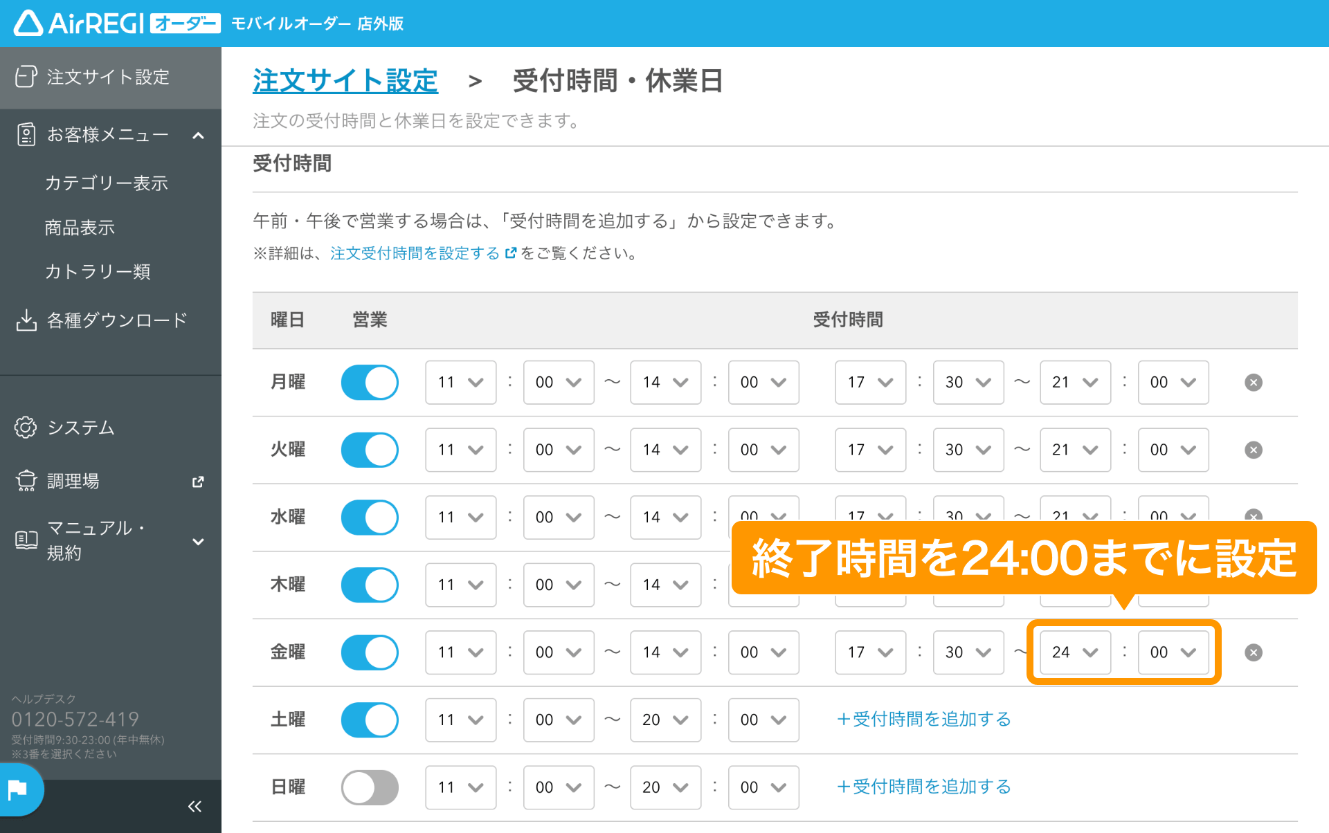 06 モバイルオーダー 店外版 管理画面 受付時間・休業日画面 終了時間を24:00までに設定