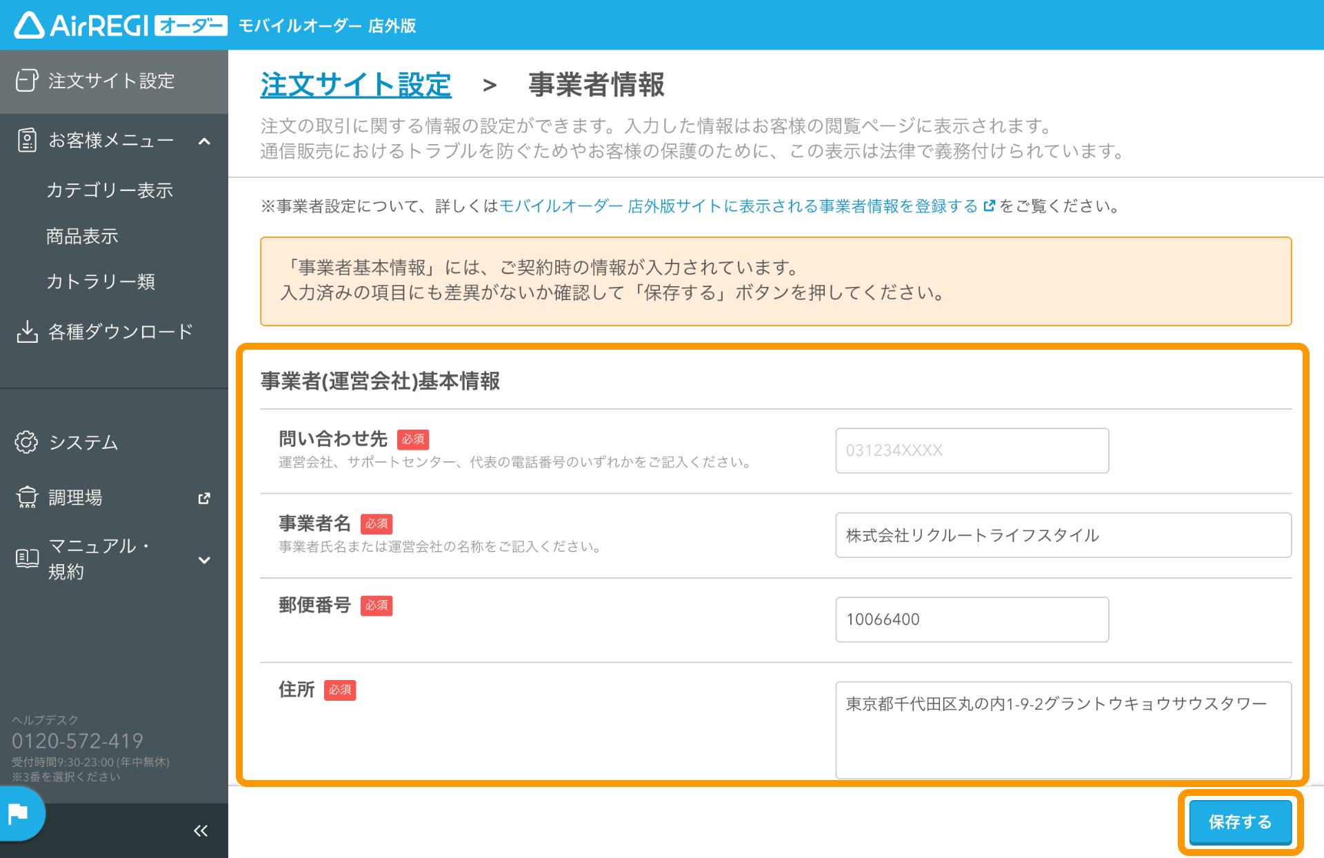 02 モバイルオーダー 店外版 管理画面 注文サイト設定画面 保存する